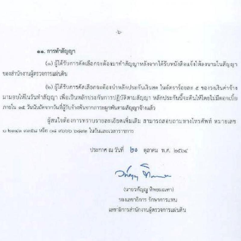 สำนักงานผู้ตรวจการแผ่นดิน รับสมัครสอบลูกจ้างเหมาบริการรายบุคคลเพื่อช่วยสนับสนุนการปฏิบัติงาน จำนวน 2 ตำแหน่ง 33 อัตรา (วุฒิ ไม่ต่ำกว่า ป.ตรี) รับสมัครทางไปรษณีย์ ตั้งแต่วันที่ 20-27 ต.ค. 2564