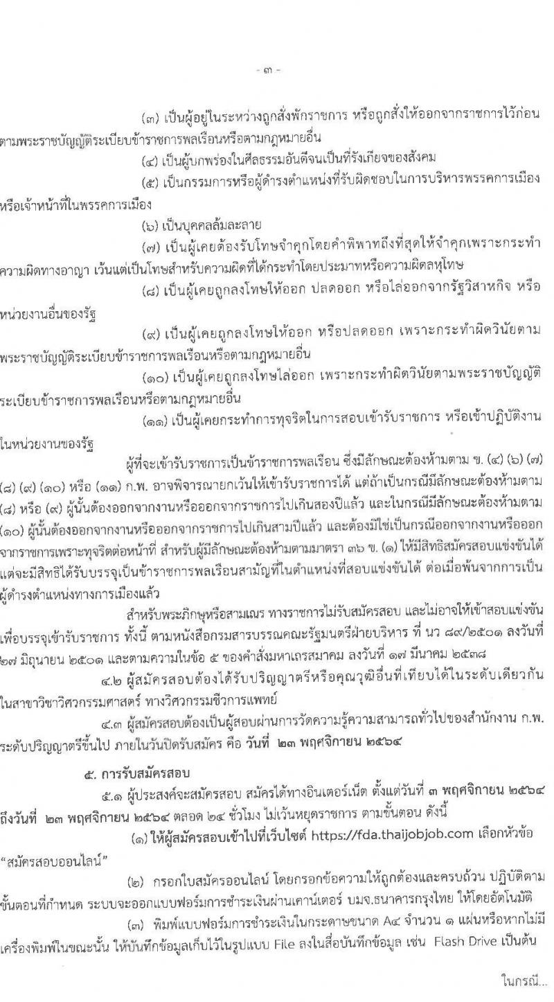 สำนักงานคณะกรรมการอาหารและยา รับสมัครสอบแข่งขันเพื่อบรรจุและแต่งตั้งบุคคลเข้ารับราชการในตำแหน่ง วิศวกรปฏิบัติการ (ชีวการแพทย์) จำนวนครั้งแรก 5 อัตรา (วุฒิ ป.ตรี) รับสมัครสอบทางอินเทอร์เน็ต ตั้งแต่วันที่ 3-23 พ.ย. 2564