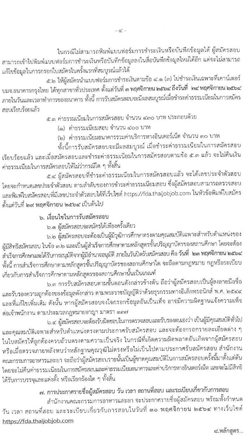 สำนักงานคณะกรรมการอาหารและยา รับสมัครสอบแข่งขันเพื่อบรรจุและแต่งตั้งบุคคลเข้ารับราชการในตำแหน่ง วิศวกรปฏิบัติการ (ชีวการแพทย์) จำนวนครั้งแรก 5 อัตรา (วุฒิ ป.ตรี) รับสมัครสอบทางอินเทอร์เน็ต ตั้งแต่วันที่ 3-23 พ.ย. 2564