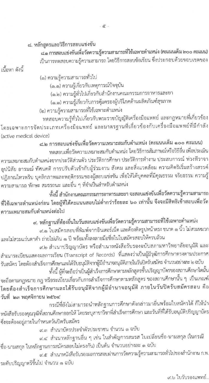 สำนักงานคณะกรรมการอาหารและยา รับสมัครสอบแข่งขันเพื่อบรรจุและแต่งตั้งบุคคลเข้ารับราชการในตำแหน่ง วิศวกรปฏิบัติการ (ชีวการแพทย์) จำนวนครั้งแรก 5 อัตรา (วุฒิ ป.ตรี) รับสมัครสอบทางอินเทอร์เน็ต ตั้งแต่วันที่ 3-23 พ.ย. 2564