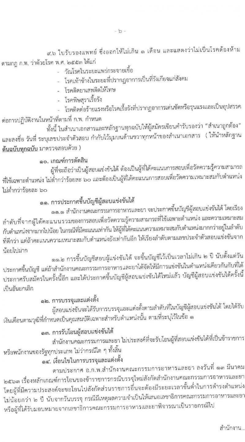 สำนักงานคณะกรรมการอาหารและยา รับสมัครสอบแข่งขันเพื่อบรรจุและแต่งตั้งบุคคลเข้ารับราชการในตำแหน่ง วิศวกรปฏิบัติการ (ชีวการแพทย์) จำนวนครั้งแรก 5 อัตรา (วุฒิ ป.ตรี) รับสมัครสอบทางอินเทอร์เน็ต ตั้งแต่วันที่ 3-23 พ.ย. 2564
