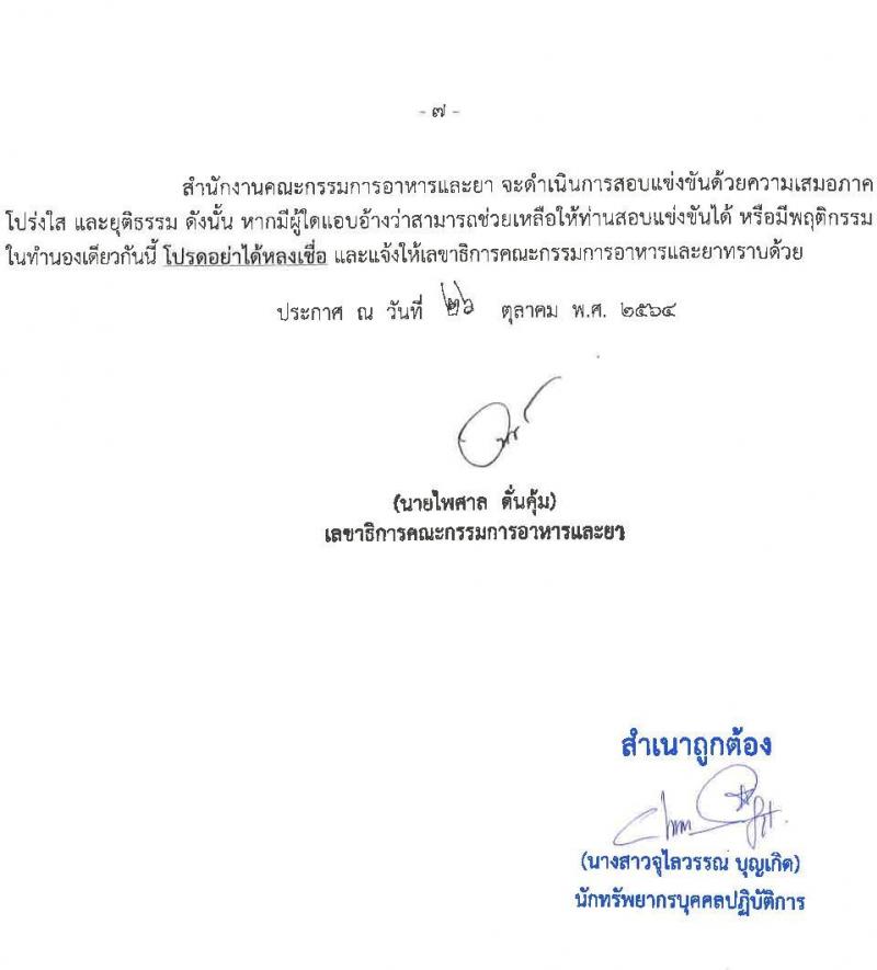 สำนักงานคณะกรรมการอาหารและยา รับสมัครสอบแข่งขันเพื่อบรรจุและแต่งตั้งบุคคลเข้ารับราชการในตำแหน่ง วิศวกรปฏิบัติการ (ชีวการแพทย์) จำนวนครั้งแรก 5 อัตรา (วุฒิ ป.ตรี) รับสมัครสอบทางอินเทอร์เน็ต ตั้งแต่วันที่ 3-23 พ.ย. 2564