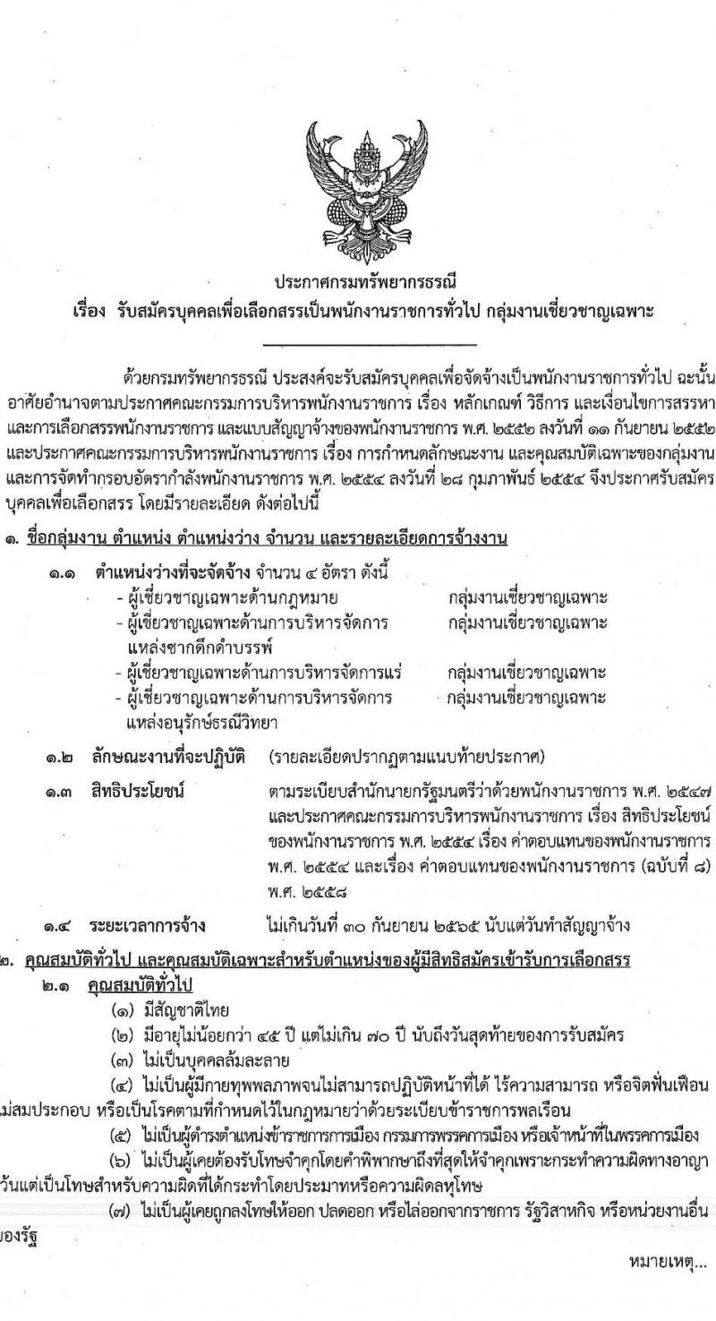 กรมทรัยากรธรณี รับสมัครบุคคลเพื่อเลือกสรรเป็นพนักงานราชการทั่วไป กลุ่มงานเชี่ยวชาญเฉพาะ จำนวน 4 อัตรา (วุฒิ ไม่ต่ำกว่า ป.ตรี ป.โท) รับสมัครตั้งแต่วันที่ 2-8 พ.ย. 2564