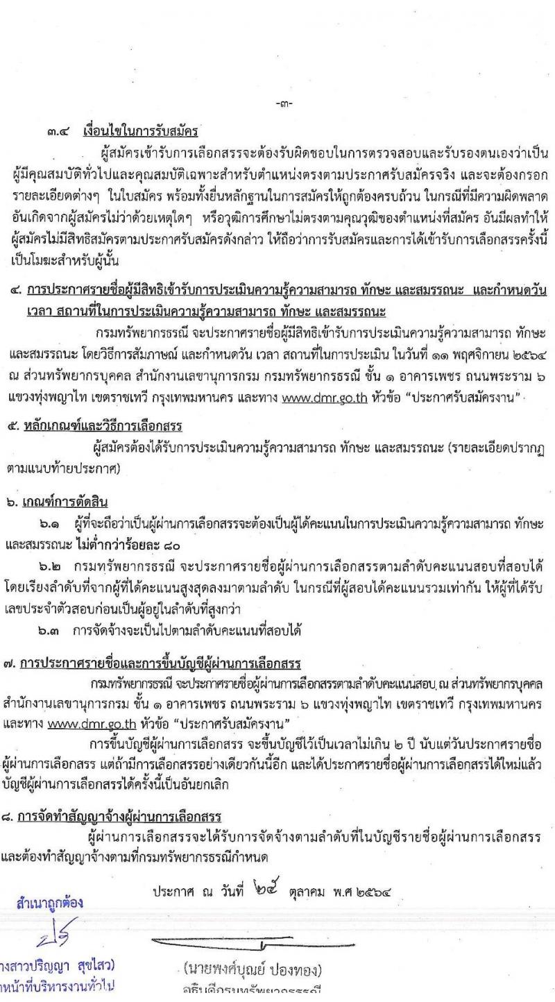กรมทรัยากรธรณี รับสมัครบุคคลเพื่อเลือกสรรเป็นพนักงานราชการทั่วไป กลุ่มงานเชี่ยวชาญเฉพาะ จำนวน 4 อัตรา (วุฒิ ไม่ต่ำกว่า ป.ตรี ป.โท) รับสมัครตั้งแต่วันที่ 2-8 พ.ย. 2564