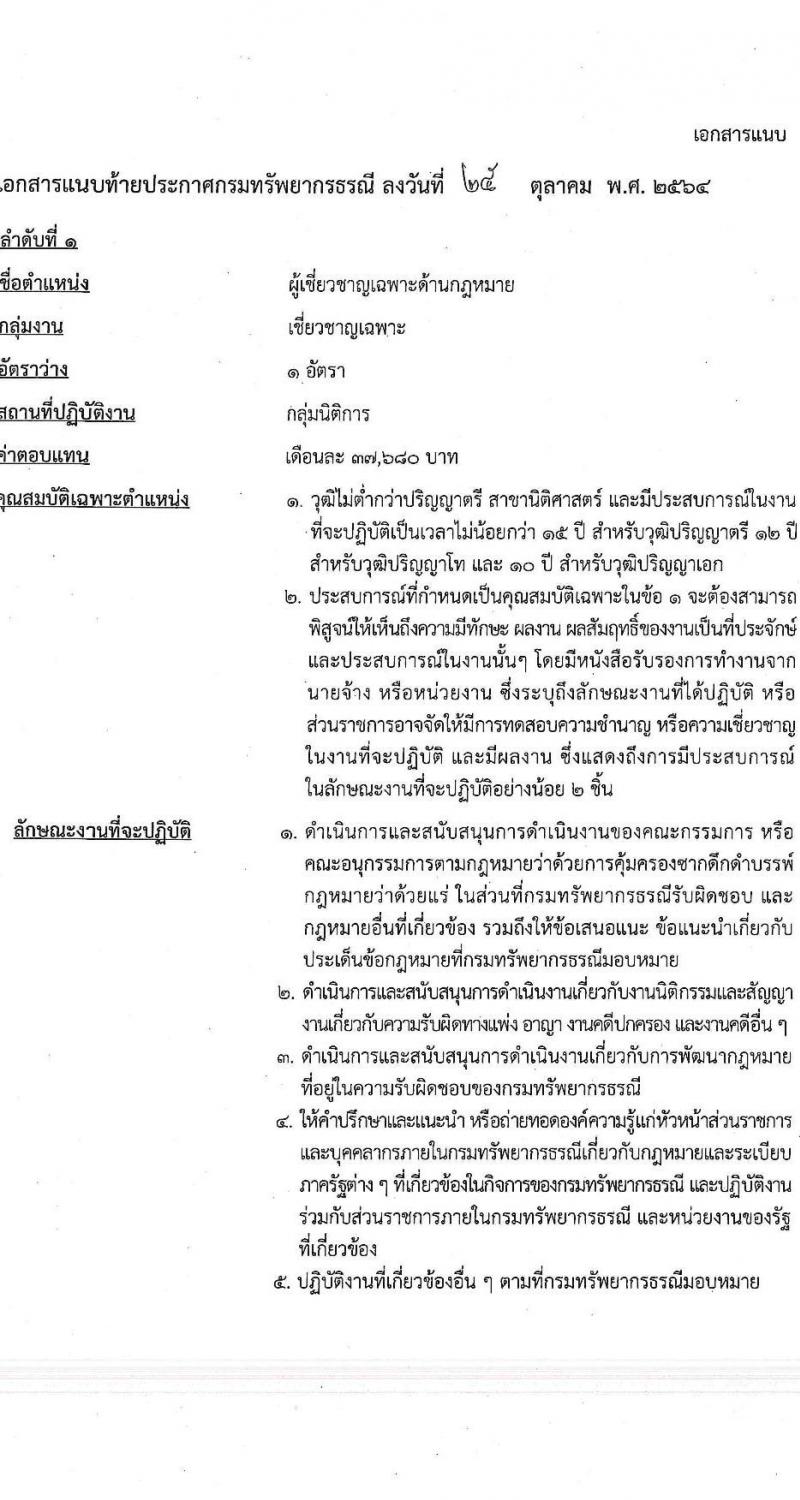 กรมทรัยากรธรณี รับสมัครบุคคลเพื่อเลือกสรรเป็นพนักงานราชการทั่วไป กลุ่มงานเชี่ยวชาญเฉพาะ จำนวน 4 อัตรา (วุฒิ ไม่ต่ำกว่า ป.ตรี ป.โท) รับสมัครตั้งแต่วันที่ 2-8 พ.ย. 2564