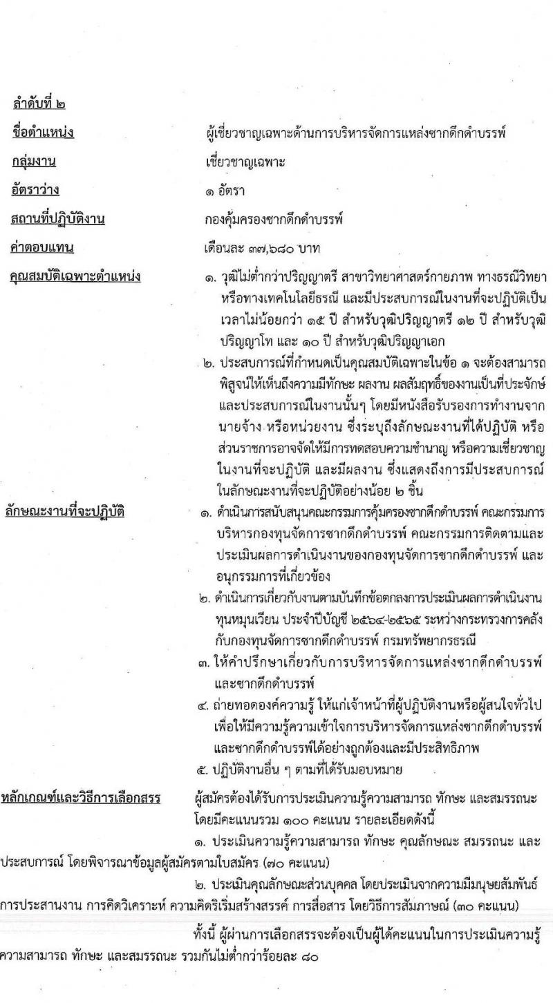 กรมทรัยากรธรณี รับสมัครบุคคลเพื่อเลือกสรรเป็นพนักงานราชการทั่วไป กลุ่มงานเชี่ยวชาญเฉพาะ จำนวน 4 อัตรา (วุฒิ ไม่ต่ำกว่า ป.ตรี ป.โท) รับสมัครตั้งแต่วันที่ 2-8 พ.ย. 2564