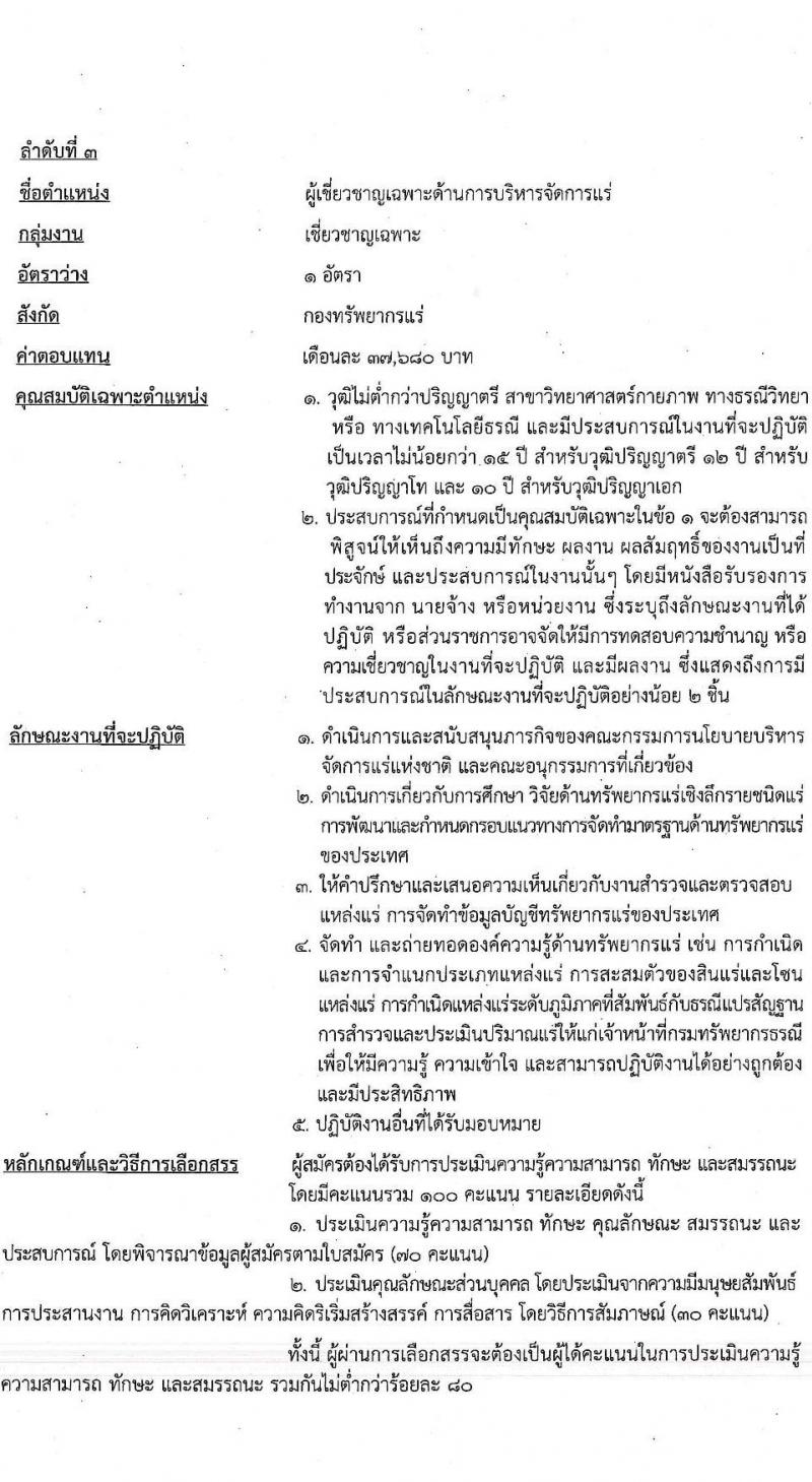 กรมทรัยากรธรณี รับสมัครบุคคลเพื่อเลือกสรรเป็นพนักงานราชการทั่วไป กลุ่มงานเชี่ยวชาญเฉพาะ จำนวน 4 อัตรา (วุฒิ ไม่ต่ำกว่า ป.ตรี ป.โท) รับสมัครตั้งแต่วันที่ 2-8 พ.ย. 2564