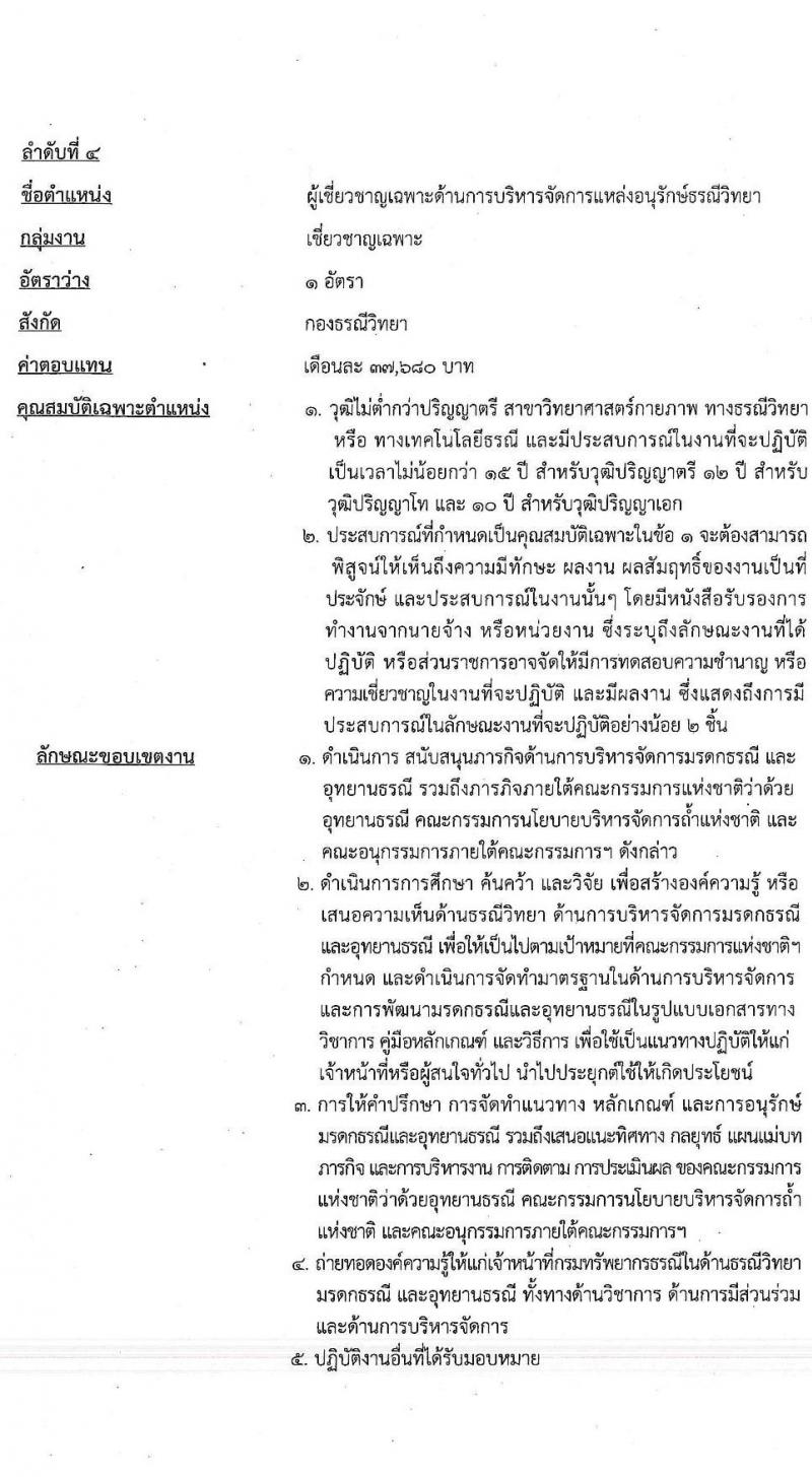 กรมทรัยากรธรณี รับสมัครบุคคลเพื่อเลือกสรรเป็นพนักงานราชการทั่วไป กลุ่มงานเชี่ยวชาญเฉพาะ จำนวน 4 อัตรา (วุฒิ ไม่ต่ำกว่า ป.ตรี ป.โท) รับสมัครตั้งแต่วันที่ 2-8 พ.ย. 2564