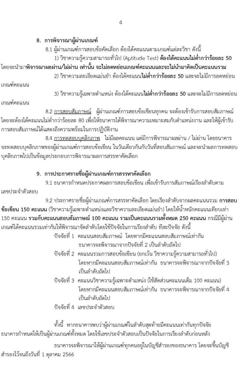ธนาคารเพื่อการเกษตรและสหกรณ์การเกษตร (ธกส.) รับสมัครบุคคลภายนอกเพื่อเป็นพนักงานการเงิน ระดับ 4 จำนวนครั้งแรก 150 อัตรา (วุฒิ ไม่ต่ำกว่า ป.ตรี) รับสมัครออนไลน์ ตั้งแต่วันที่ 1 เม.ย. – 5 พ.ย. 2564