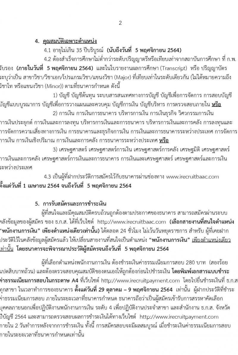 ธนาคารเพื่อการเกษตรและสหกรณ์การเกษตร (ธกส.) รับสมัครบุคคลภายนอกเพื่อเป็นพนักงานการเงิน ระดับ 4 จำนวนครั้งแรก 150 อัตรา (วุฒิ ไม่ต่ำกว่า ป.ตรี) รับสมัครออนไลน์ ตั้งแต่วันที่ 1 เม.ย. – 5 พ.ย. 2564