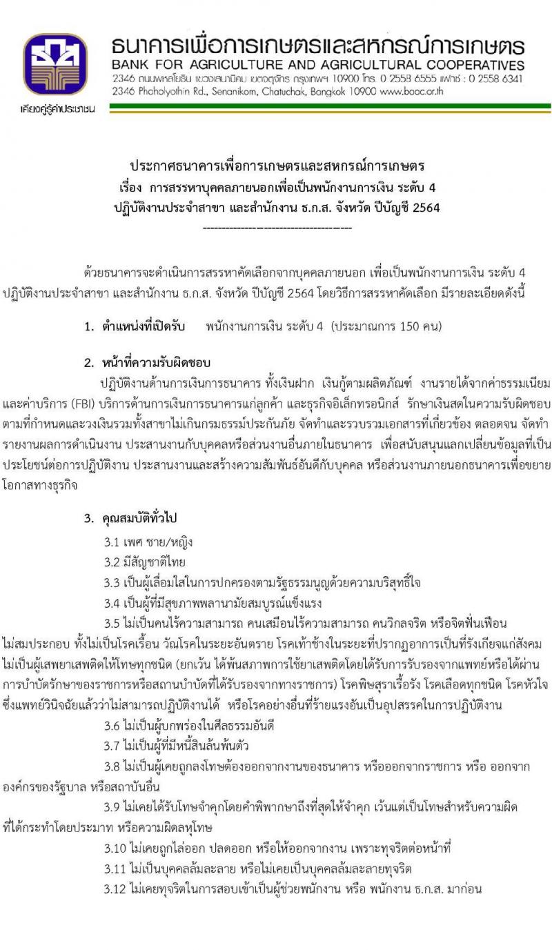 ธนาคารเพื่อการเกษตรและสหกรณ์การเกษตร (ธกส.) รับสมัครบุคคลภายนอกเพื่อเป็นพนักงานการเงิน ระดับ 4 จำนวนครั้งแรก 150 อัตรา (วุฒิ ไม่ต่ำกว่า ป.ตรี) รับสมัครออนไลน์ ตั้งแต่วันที่ 1 เม.ย. – 5 พ.ย. 2564