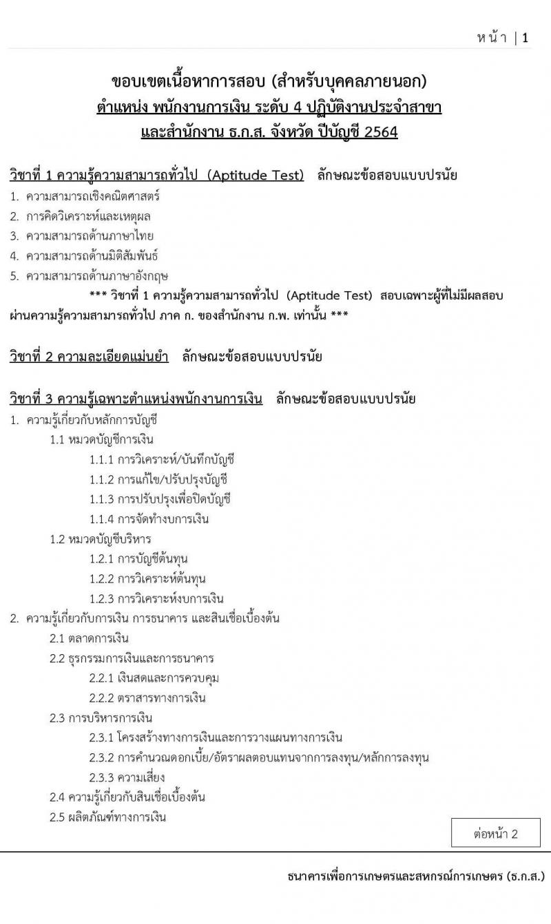 ธนาคารเพื่อการเกษตรและสหกรณ์การเกษตร (ธกส.) รับสมัครบุคคลภายนอกเพื่อเป็นพนักงานการเงิน ระดับ 4 จำนวนครั้งแรก 150 อัตรา (วุฒิ ไม่ต่ำกว่า ป.ตรี) รับสมัครออนไลน์ ตั้งแต่วันที่ 1 เม.ย. – 5 พ.ย. 2564