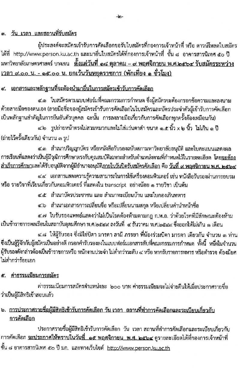 มหาวิทยาลัยเกษตรศาสตร์ รับสมัครคัดเลือกเพื่อบรรจุและแต่งตั้งบุคคลเข้าเป็นพนักงานมหาวิทยาลัย จำนวน 13 ตำแหน่ง 16 อัตรา (วุฒิ ปวส. ป.ตรี ป.โท) รับสมัครตั้งแต่วัน 18 ต.ค. – 9 พ.ย. 2564