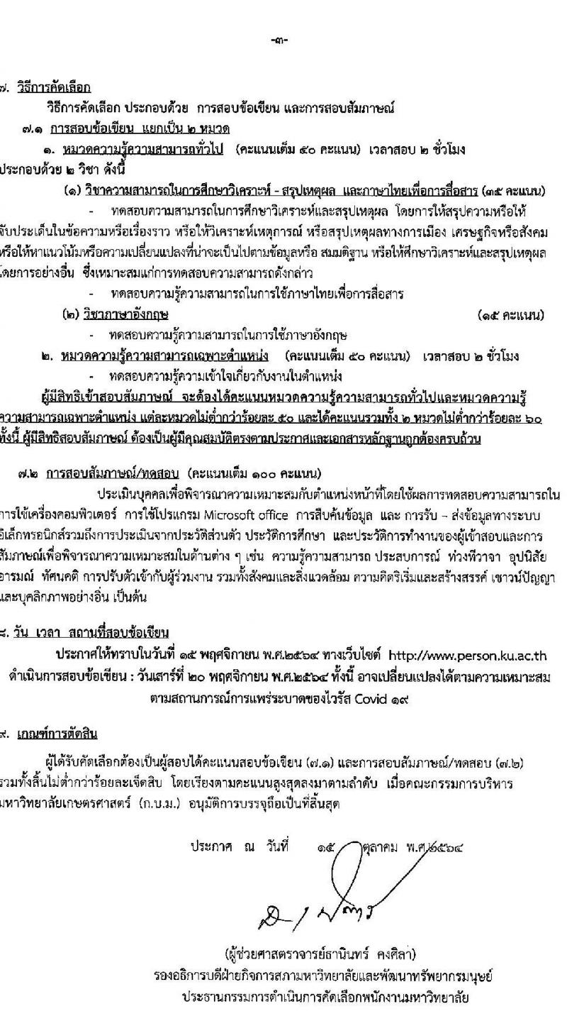 มหาวิทยาลัยเกษตรศาสตร์ รับสมัครคัดเลือกเพื่อบรรจุและแต่งตั้งบุคคลเข้าเป็นพนักงานมหาวิทยาลัย จำนวน 13 ตำแหน่ง 16 อัตรา (วุฒิ ปวส. ป.ตรี ป.โท) รับสมัครตั้งแต่วัน 18 ต.ค. – 9 พ.ย. 2564