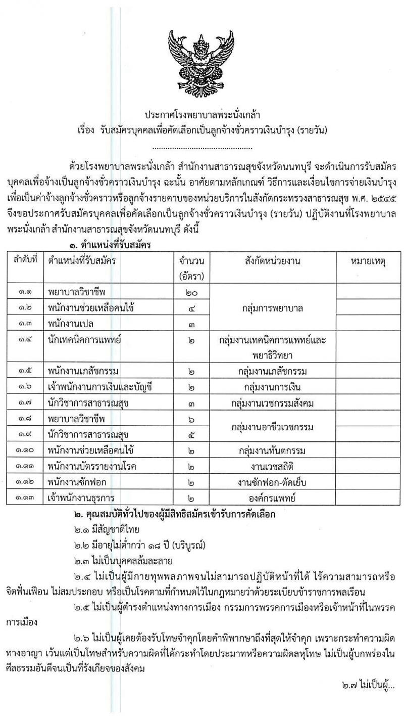 โรงพยาบาลพระนั่งเกล้า รับสมัครบุคคลเพื่อเลือกสรรเป็นลูกจ้างชั่วคราวเงินบำรุง จำนวน 13 ตำแหน่ง 55 อัตรา (วุฒิ ม.3 ม.6 ปวช. ปวส. ป.ตรี) รับสมัครตั้งแต่บัดนี้ จนกว่าจะกครบอัตรา