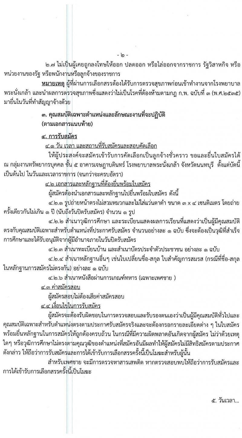 โรงพยาบาลพระนั่งเกล้า รับสมัครบุคคลเพื่อเลือกสรรเป็นลูกจ้างชั่วคราวเงินบำรุง จำนวน 13 ตำแหน่ง 55 อัตรา (วุฒิ ม.3 ม.6 ปวช. ปวส. ป.ตรี) รับสมัครตั้งแต่บัดนี้ จนกว่าจะกครบอัตรา