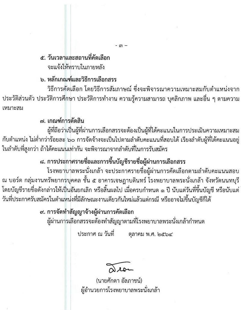 โรงพยาบาลพระนั่งเกล้า รับสมัครบุคคลเพื่อเลือกสรรเป็นลูกจ้างชั่วคราวเงินบำรุง จำนวน 13 ตำแหน่ง 55 อัตรา (วุฒิ ม.3 ม.6 ปวช. ปวส. ป.ตรี) รับสมัครตั้งแต่บัดนี้ จนกว่าจะกครบอัตรา