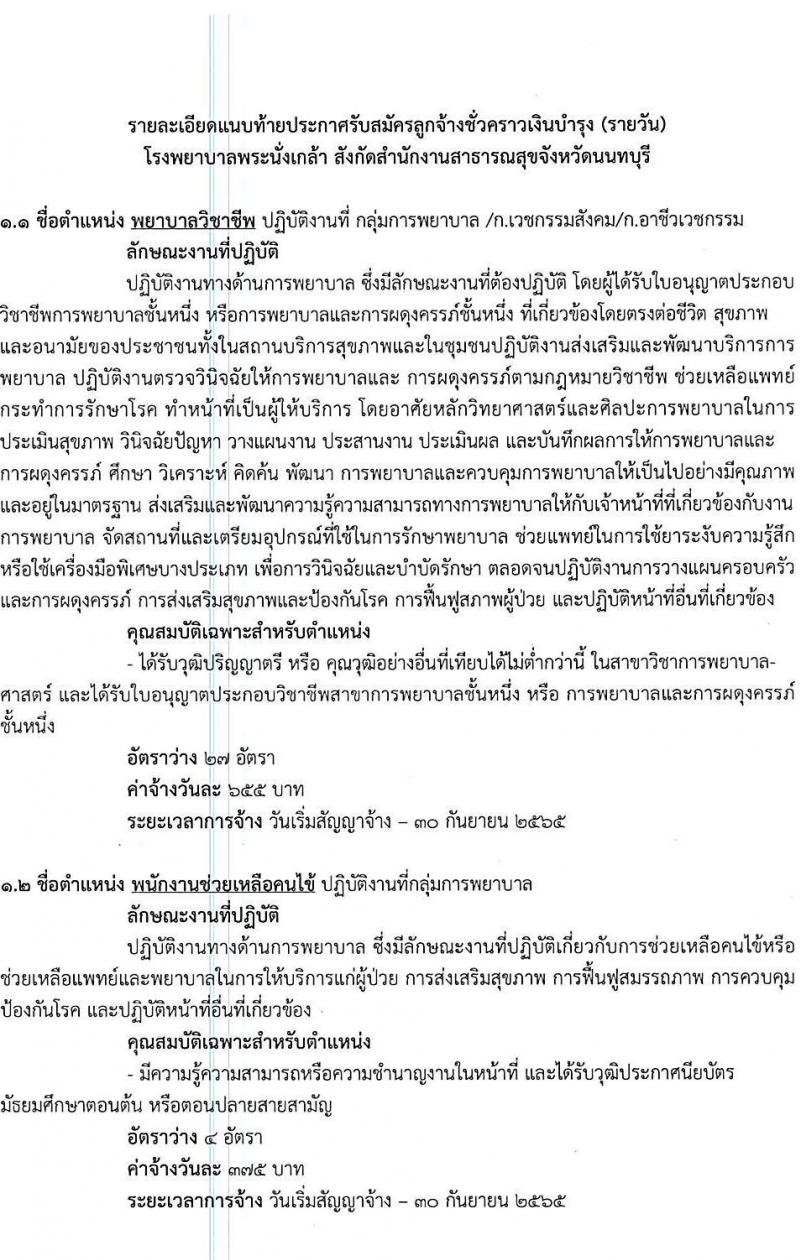 โรงพยาบาลพระนั่งเกล้า รับสมัครบุคคลเพื่อเลือกสรรเป็นลูกจ้างชั่วคราวเงินบำรุง จำนวน 13 ตำแหน่ง 55 อัตรา (วุฒิ ม.3 ม.6 ปวช. ปวส. ป.ตรี) รับสมัครตั้งแต่บัดนี้ จนกว่าจะกครบอัตรา