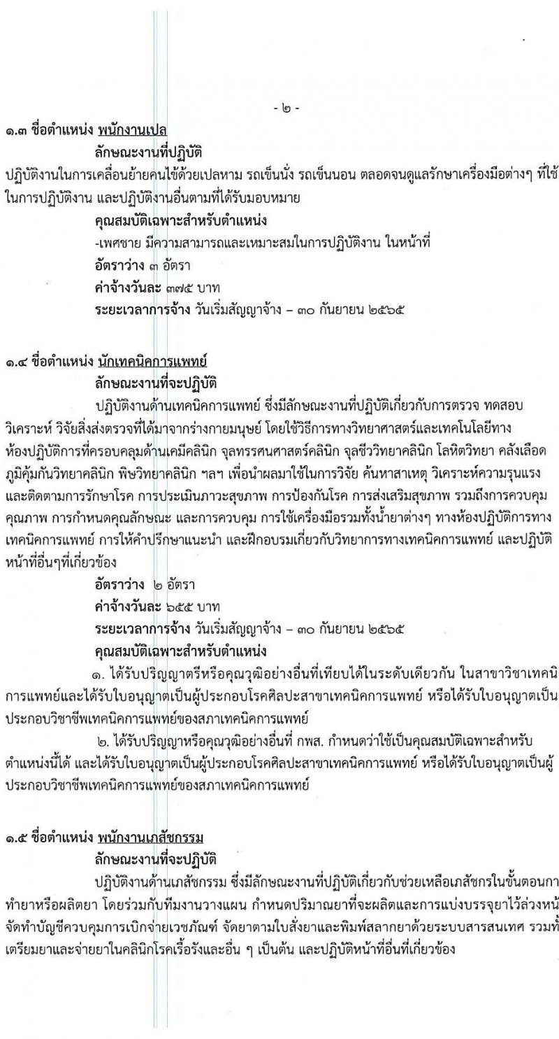 โรงพยาบาลพระนั่งเกล้า รับสมัครบุคคลเพื่อเลือกสรรเป็นลูกจ้างชั่วคราวเงินบำรุง จำนวน 13 ตำแหน่ง 55 อัตรา (วุฒิ ม.3 ม.6 ปวช. ปวส. ป.ตรี) รับสมัครตั้งแต่บัดนี้ จนกว่าจะกครบอัตรา