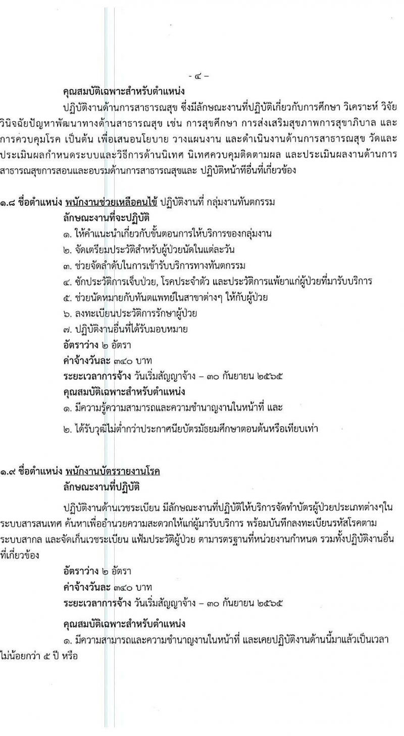 โรงพยาบาลพระนั่งเกล้า รับสมัครบุคคลเพื่อเลือกสรรเป็นลูกจ้างชั่วคราวเงินบำรุง จำนวน 13 ตำแหน่ง 55 อัตรา (วุฒิ ม.3 ม.6 ปวช. ปวส. ป.ตรี) รับสมัครตั้งแต่บัดนี้ จนกว่าจะกครบอัตรา