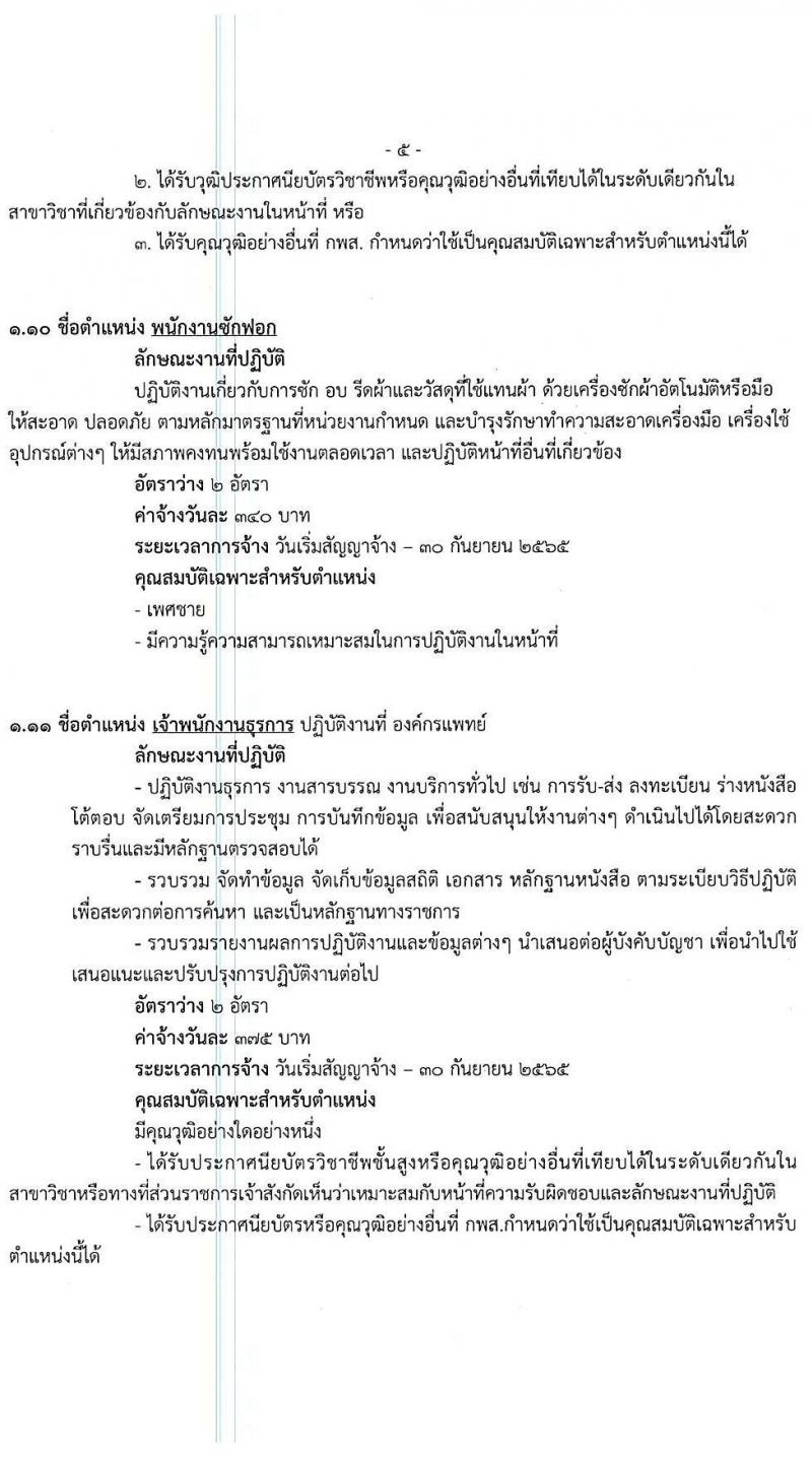 โรงพยาบาลพระนั่งเกล้า รับสมัครบุคคลเพื่อเลือกสรรเป็นลูกจ้างชั่วคราวเงินบำรุง จำนวน 13 ตำแหน่ง 55 อัตรา (วุฒิ ม.3 ม.6 ปวช. ปวส. ป.ตรี) รับสมัครตั้งแต่บัดนี้ จนกว่าจะกครบอัตรา