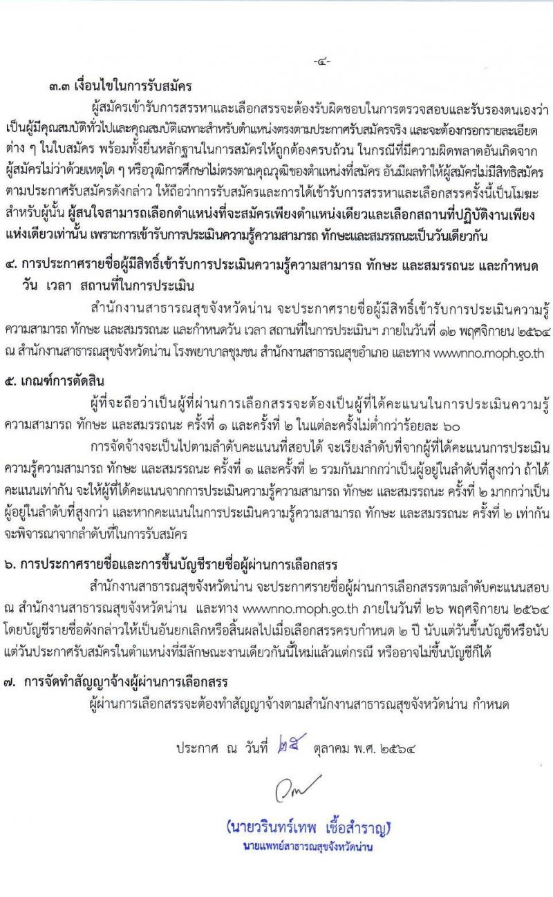 สำนักงานสาธารณสุขจังหวัดน่าน รับสมัครบุคคลเพื่อสรรหาและเลือกสรรเป็นพนักงานกระทรวงสาธารณสุขทั่วไป จำนวน 16 ตำแหน่ง 26 อัตรา (วุฒิ ม.3 ม.6 ปวช. ปวส. ป.ตรี) รับสมัครตั้งแต่วันที่ 1-5 พ.ย. 2564