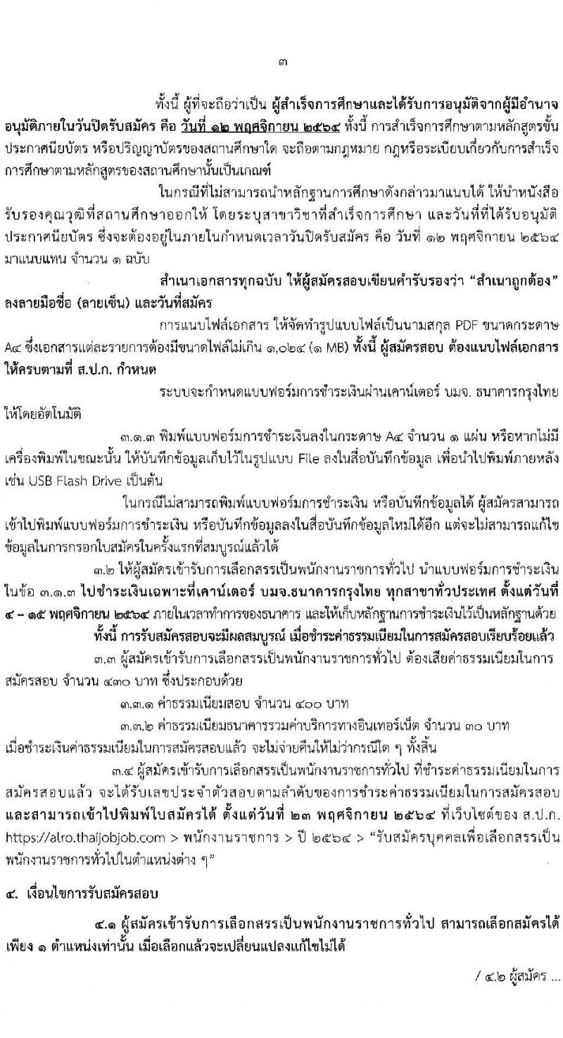 สำนักงานการปฏิรูปที่ดินเพื่อเกษตรกรรม รับสมัครบุคคลเพื่อเลือกสรรเป้นพนักงานราชการทั่วไป จำนวน 2 กลุ่มงาน 4 อัตรา (วุฒิ ปวส.) รับสมัครสอบทางอินเทอร์เน็ต ตั้งแต่วันที่ 4-12 พ.ย. 2564