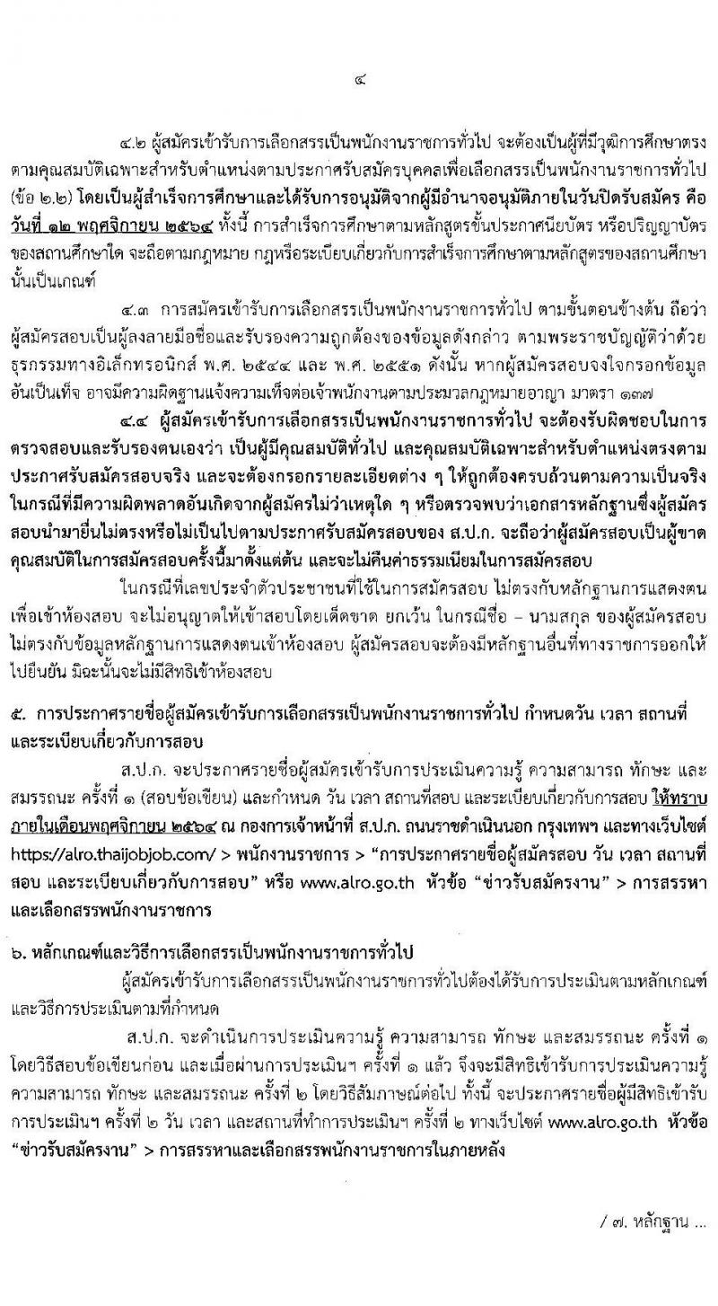สำนักงานการปฏิรูปที่ดินเพื่อเกษตรกรรม รับสมัครบุคคลเพื่อเลือกสรรเป้นพนักงานราชการทั่วไป จำนวน 2 กลุ่มงาน 4 อัตรา (วุฒิ ปวส.) รับสมัครสอบทางอินเทอร์เน็ต ตั้งแต่วันที่ 4-12 พ.ย. 2564