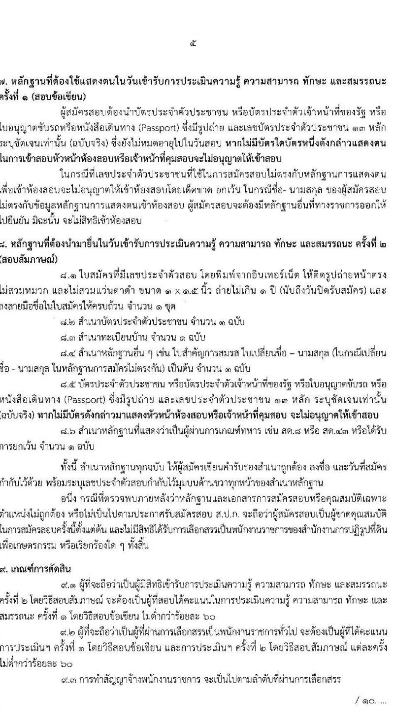 สำนักงานการปฏิรูปที่ดินเพื่อเกษตรกรรม รับสมัครบุคคลเพื่อเลือกสรรเป้นพนักงานราชการทั่วไป จำนวน 2 กลุ่มงาน 4 อัตรา (วุฒิ ปวส.) รับสมัครสอบทางอินเทอร์เน็ต ตั้งแต่วันที่ 4-12 พ.ย. 2564