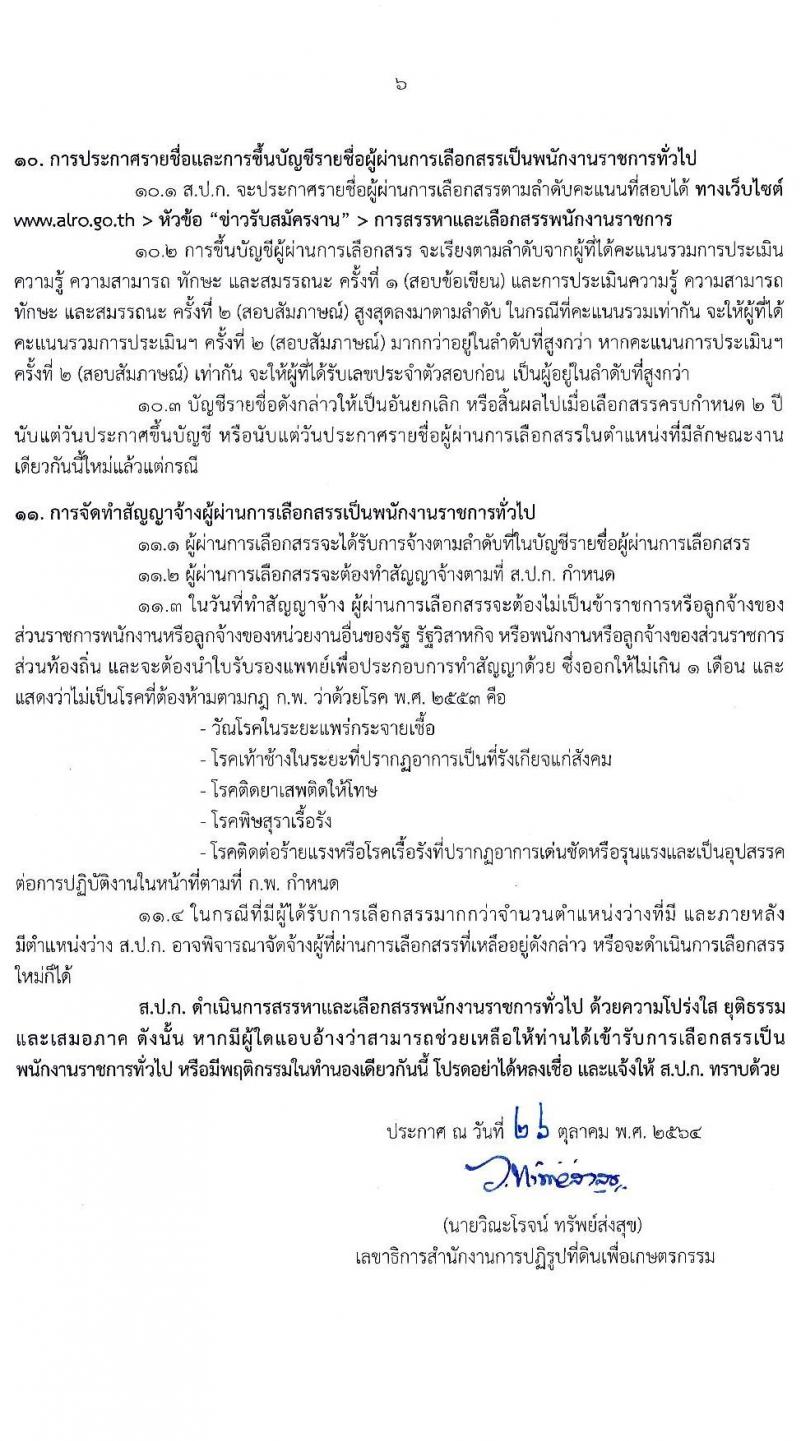 สำนักงานการปฏิรูปที่ดินเพื่อเกษตรกรรม รับสมัครบุคคลเพื่อเลือกสรรเป้นพนักงานราชการทั่วไป จำนวน 2 กลุ่มงาน 4 อัตรา (วุฒิ ปวส.) รับสมัครสอบทางอินเทอร์เน็ต ตั้งแต่วันที่ 4-12 พ.ย. 2564