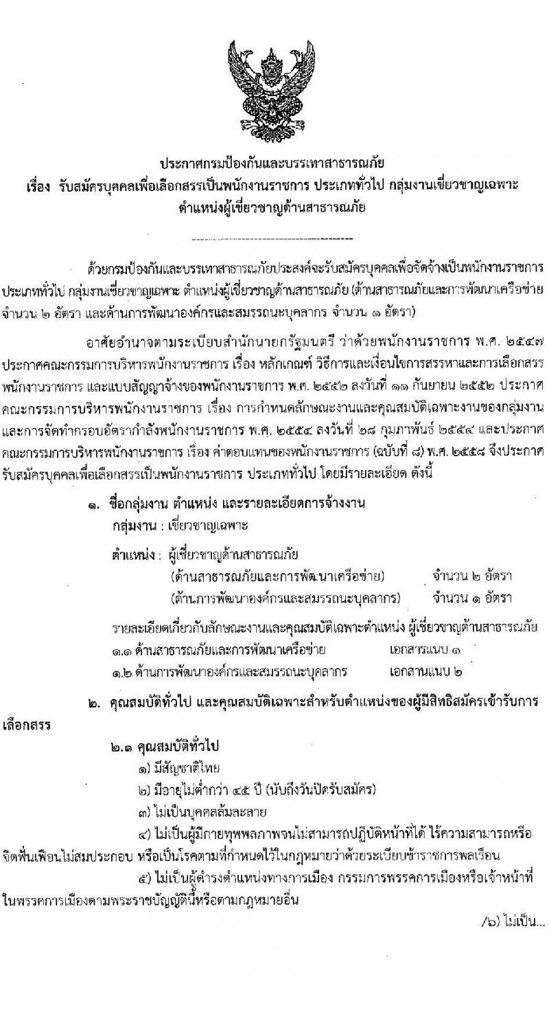 กรมป้องกันและบรรเทาสาธารณภัย รับสมัครบุคคลเพื่อเลือกสรรเป้นพนักงานราชการทั่วำป จำนวน 3 อัตรา (วุฒิ ป.ตรี ป.โท ป.เอก) รับสมัครสอบ ตั้งแต่วันที่ 1-5 พ.ย. 2564