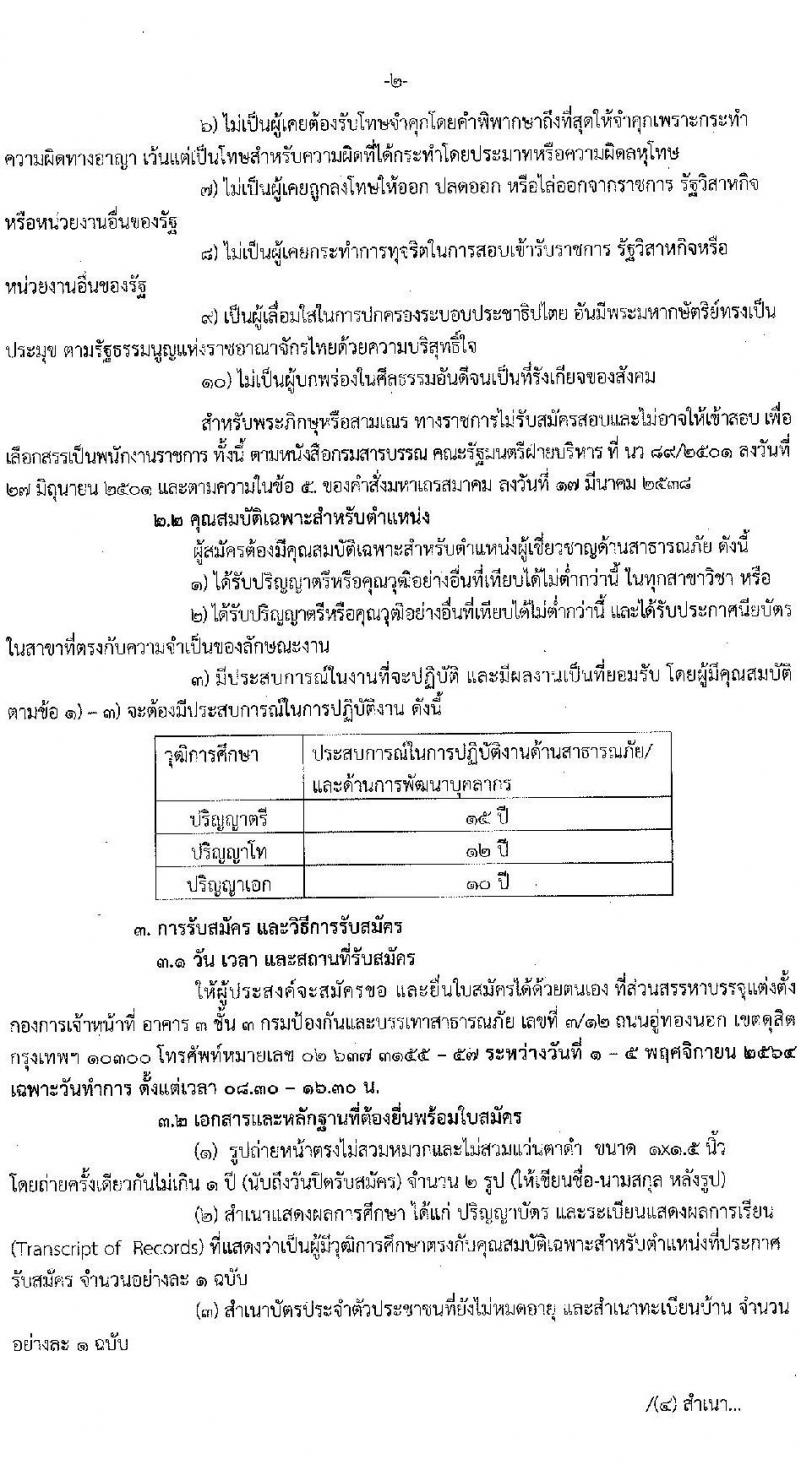 กรมป้องกันและบรรเทาสาธารณภัย รับสมัครบุคคลเพื่อเลือกสรรเป้นพนักงานราชการทั่วำป จำนวน 3 อัตรา (วุฒิ ป.ตรี ป.โท ป.เอก) รับสมัครสอบ ตั้งแต่วันที่ 1-5 พ.ย. 2564