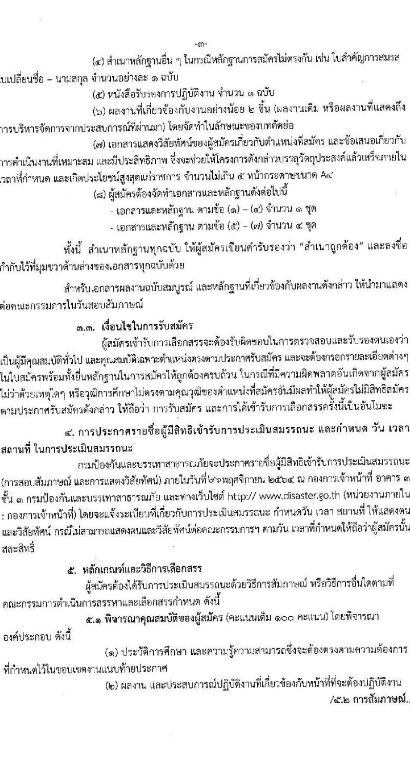 กรมป้องกันและบรรเทาสาธารณภัย รับสมัครบุคคลเพื่อเลือกสรรเป้นพนักงานราชการทั่วำป จำนวน 3 อัตรา (วุฒิ ป.ตรี ป.โท ป.เอก) รับสมัครสอบ ตั้งแต่วันที่ 1-5 พ.ย. 2564