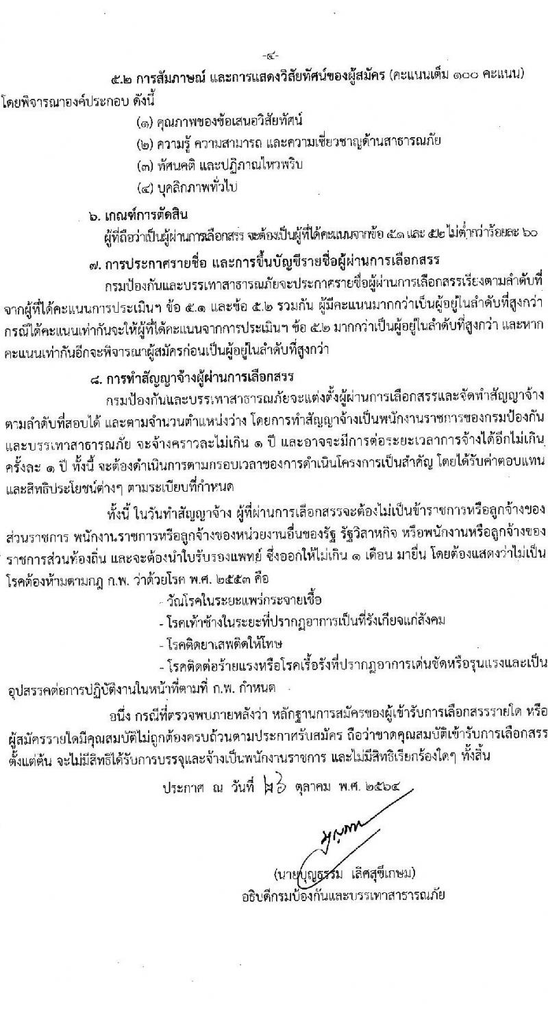 กรมป้องกันและบรรเทาสาธารณภัย รับสมัครบุคคลเพื่อเลือกสรรเป้นพนักงานราชการทั่วำป จำนวน 3 อัตรา (วุฒิ ป.ตรี ป.โท ป.เอก) รับสมัครสอบ ตั้งแต่วันที่ 1-5 พ.ย. 2564