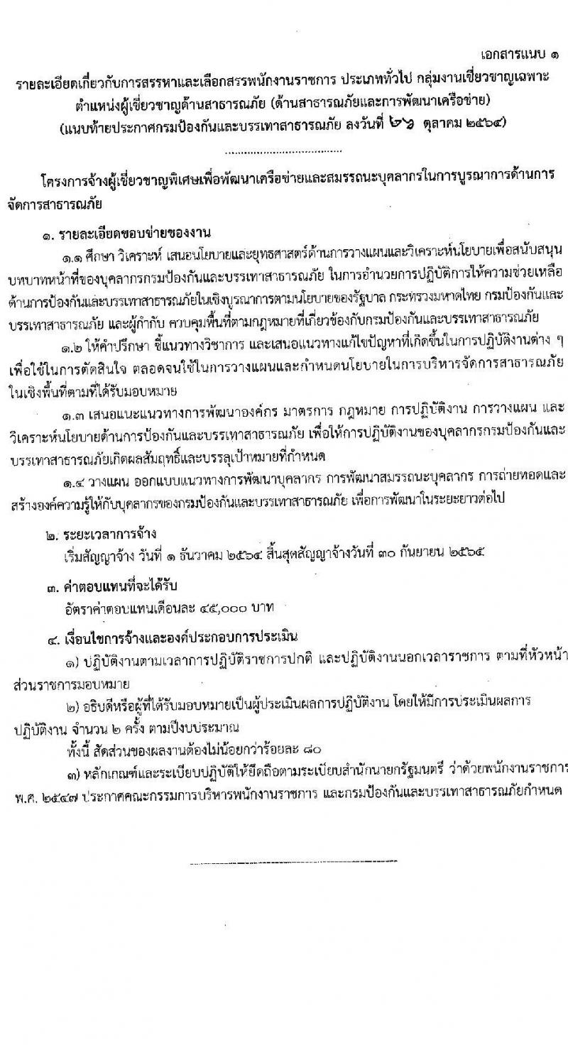 กรมป้องกันและบรรเทาสาธารณภัย รับสมัครบุคคลเพื่อเลือกสรรเป้นพนักงานราชการทั่วำป จำนวน 3 อัตรา (วุฒิ ป.ตรี ป.โท ป.เอก) รับสมัครสอบ ตั้งแต่วันที่ 1-5 พ.ย. 2564