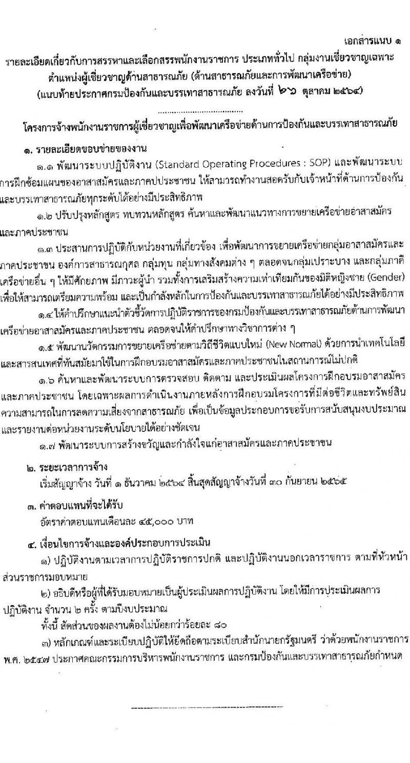 กรมป้องกันและบรรเทาสาธารณภัย รับสมัครบุคคลเพื่อเลือกสรรเป้นพนักงานราชการทั่วำป จำนวน 3 อัตรา (วุฒิ ป.ตรี ป.โท ป.เอก) รับสมัครสอบ ตั้งแต่วันที่ 1-5 พ.ย. 2564