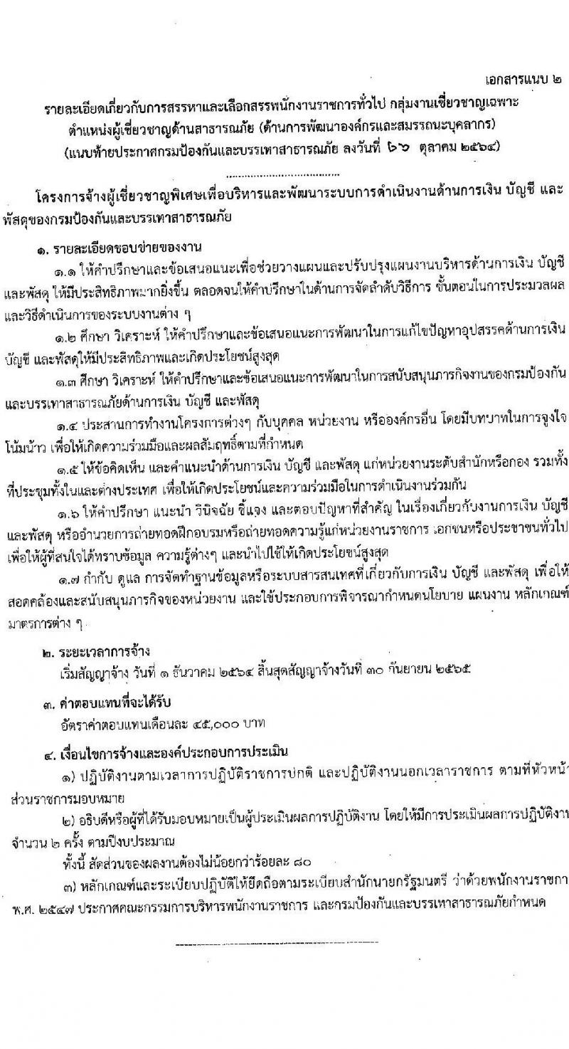 กรมป้องกันและบรรเทาสาธารณภัย รับสมัครบุคคลเพื่อเลือกสรรเป้นพนักงานราชการทั่วำป จำนวน 3 อัตรา (วุฒิ ป.ตรี ป.โท ป.เอก) รับสมัครสอบ ตั้งแต่วันที่ 1-5 พ.ย. 2564