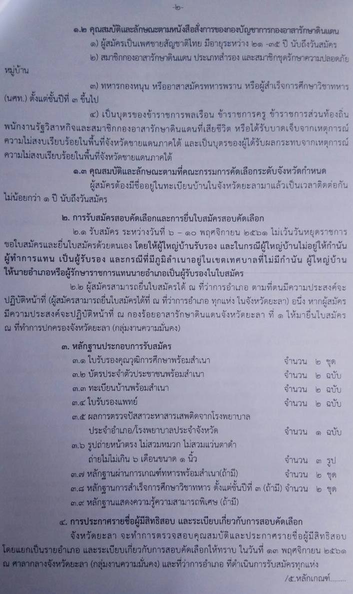 กองอาสารักษาดินแดนจังหวัดยะลา รับสมัครและคัดเลือกบุคคลเพื่อบรรจุสั่งใช้เป็นสมาชิกกองอาสารักษาดินแดน จำนวน 59 อัตรา (คุณสมบุติตามประกาศ) รับสมัครตั้งแต่วันที่ 6-10 พ.ย. 2564