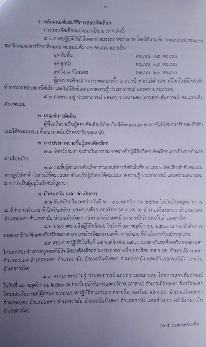 กองอาสารักษาดินแดนจังหวัดยะลา รับสมัครและคัดเลือกบุคคลเพื่อบรรจุสั่งใช้เป็นสมาชิกกองอาสารักษาดินแดน จำนวน 59 อัตรา (คุณสมบุติตามประกาศ) รับสมัครตั้งแต่วันที่ 6-10 พ.ย. 2564