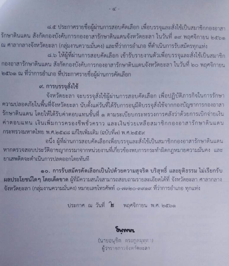 กองอาสารักษาดินแดนจังหวัดยะลา รับสมัครและคัดเลือกบุคคลเพื่อบรรจุสั่งใช้เป็นสมาชิกกองอาสารักษาดินแดน จำนวน 59 อัตรา (คุณสมบุติตามประกาศ) รับสมัครตั้งแต่วันที่ 6-10 พ.ย. 2564