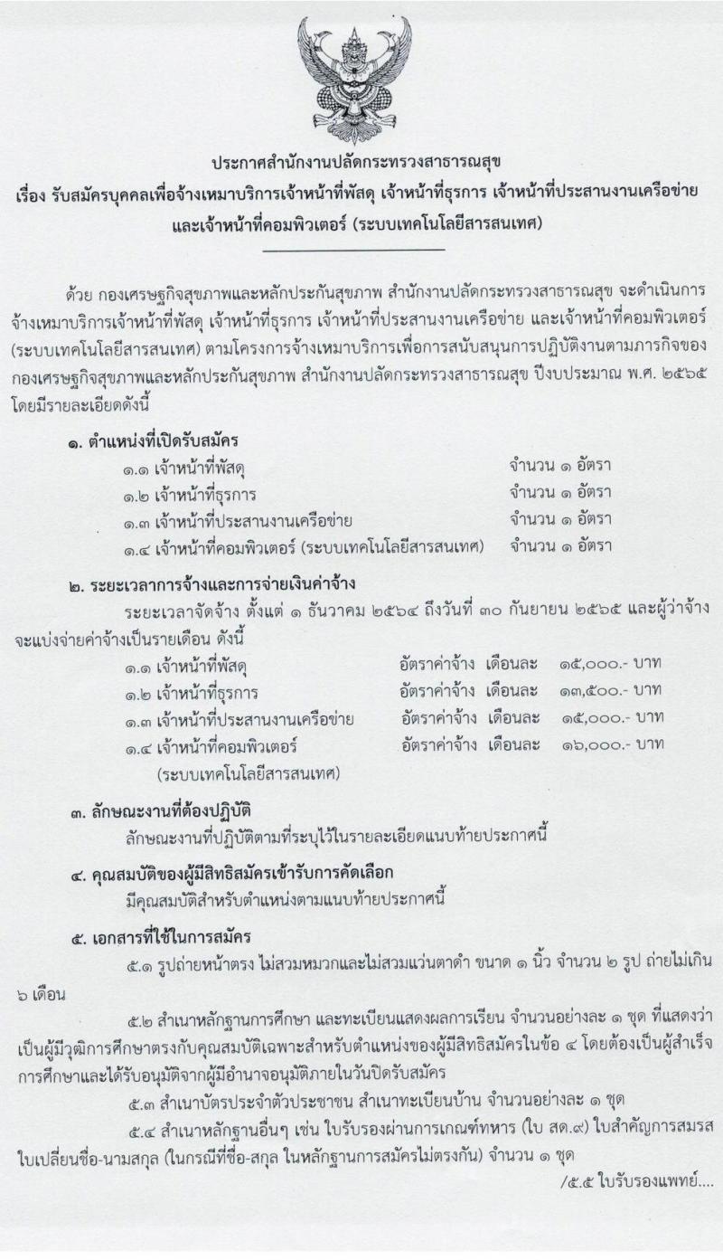 สำนักงานปลัดกระทรวงสาธารณสุข รับสมัครบุคคลเพื่อจ้างเหมาบริการ จำนวน 4 ตำแหน่ง 4 อัตรา (วุฒิ ปวช. ขึ้นไป ป.ตรี) รับสมัครทางอีเมล ตั้งแต่วันที่ 28 ต.ค. – 5 พ.ย. 2564