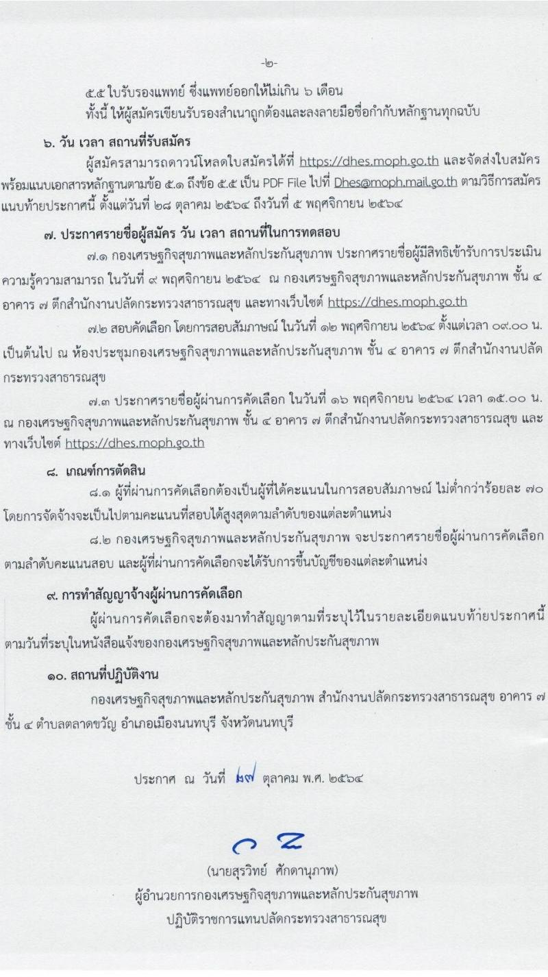 สำนักงานปลัดกระทรวงสาธารณสุข รับสมัครบุคคลเพื่อจ้างเหมาบริการ จำนวน 4 ตำแหน่ง 4 อัตรา (วุฒิ ปวช. ขึ้นไป ป.ตรี) รับสมัครทางอีเมล ตั้งแต่วันที่ 28 ต.ค. – 5 พ.ย. 2564