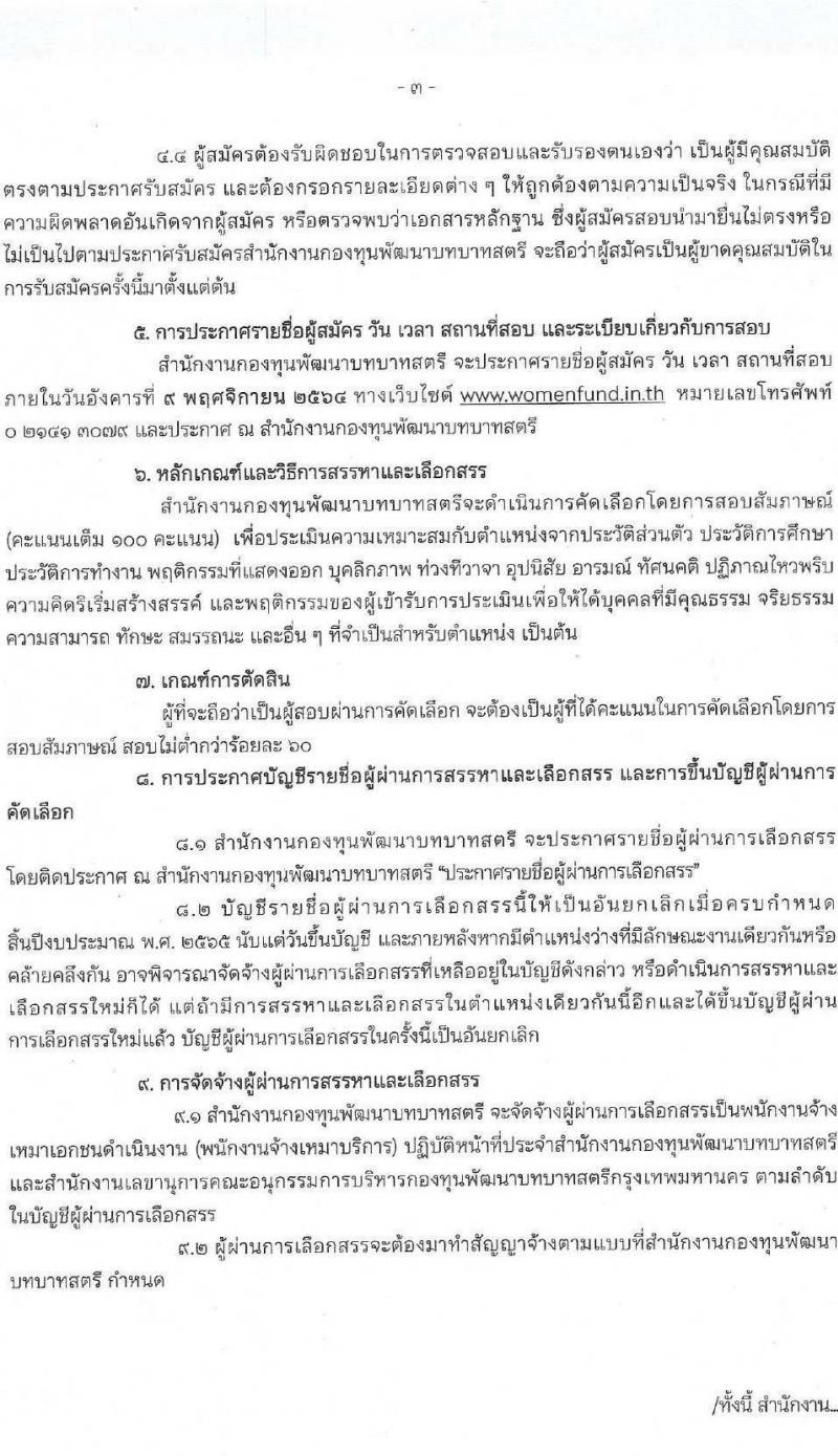 สำนักงานกองทุนพัฒนาบทบาทสตรี รับสมัครบุคคลเพื่อสรรหาและเลือกสรรพนักงานจ้างเหมาเอกชนดำเนินการ จำนวน 7 ตำแหน่ง 10 อัตรา (วุฒิ ป.ตรี) รับสมัครสอบตั้งแต่วันที่ 1-5 พ.ย. 2564