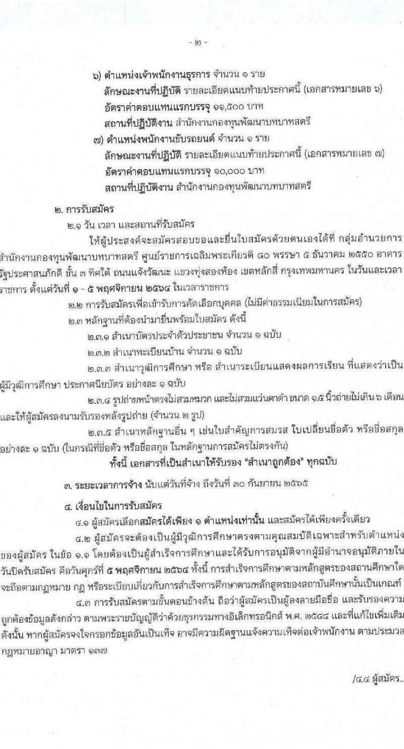 สำนักงานกองทุนพัฒนาบทบาทสตรี รับสมัครบุคคลเพื่อสรรหาและเลือกสรรพนักงานจ้างเหมาเอกชนดำเนินการ จำนวน 7 ตำแหน่ง 10 อัตรา (วุฒิ ป.ตรี) รับสมัครสอบตั้งแต่วันที่ 1-5 พ.ย. 2564
