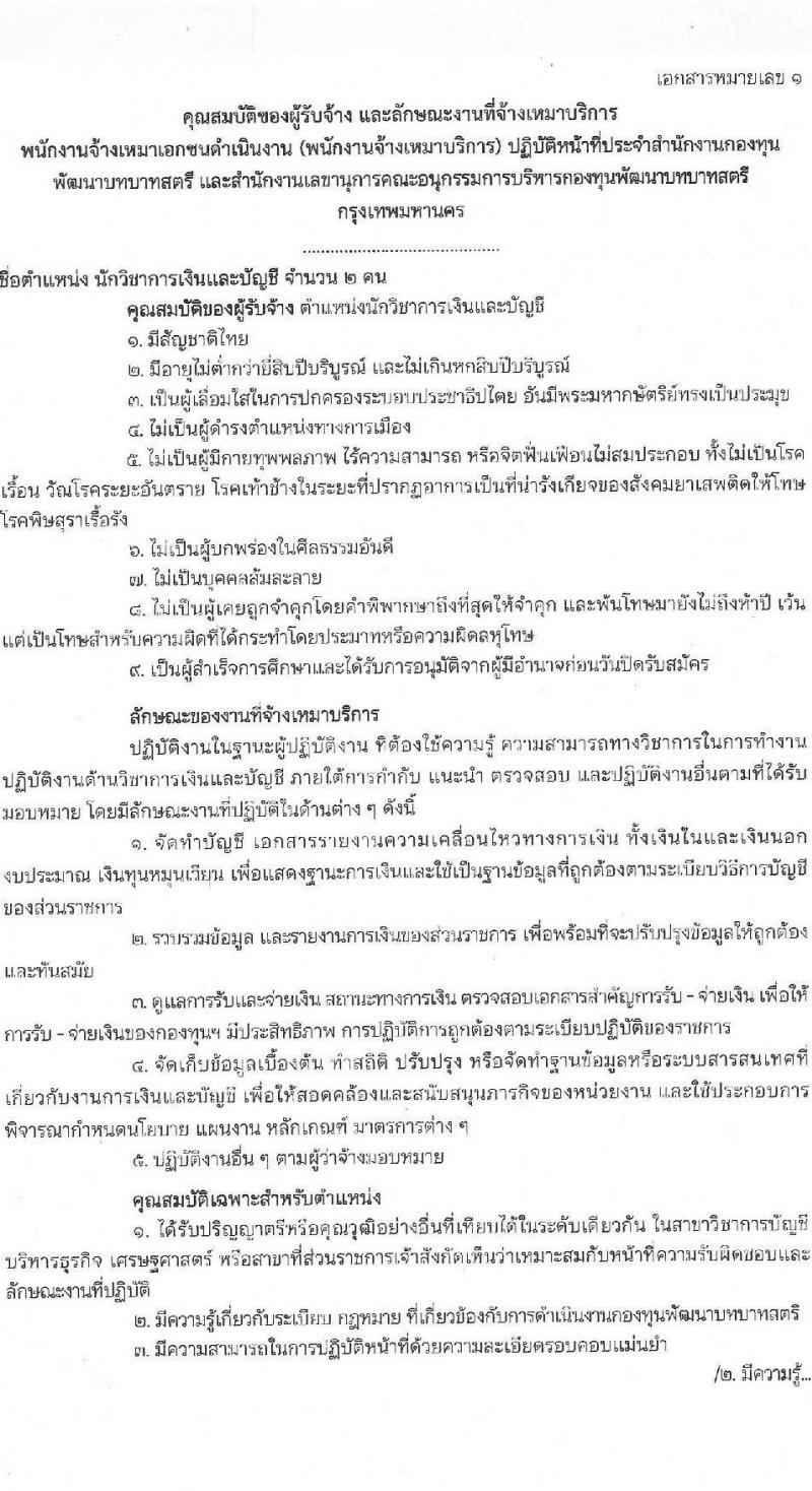 สำนักงานกองทุนพัฒนาบทบาทสตรี รับสมัครบุคคลเพื่อสรรหาและเลือกสรรพนักงานจ้างเหมาเอกชนดำเนินการ จำนวน 7 ตำแหน่ง 10 อัตรา (วุฒิ ป.ตรี) รับสมัครสอบตั้งแต่วันที่ 1-5 พ.ย. 2564