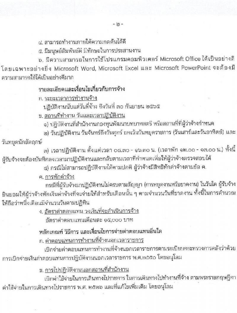 สำนักงานกองทุนพัฒนาบทบาทสตรี รับสมัครบุคคลเพื่อสรรหาและเลือกสรรพนักงานจ้างเหมาเอกชนดำเนินการ จำนวน 7 ตำแหน่ง 10 อัตรา (วุฒิ ป.ตรี) รับสมัครสอบตั้งแต่วันที่ 1-5 พ.ย. 2564