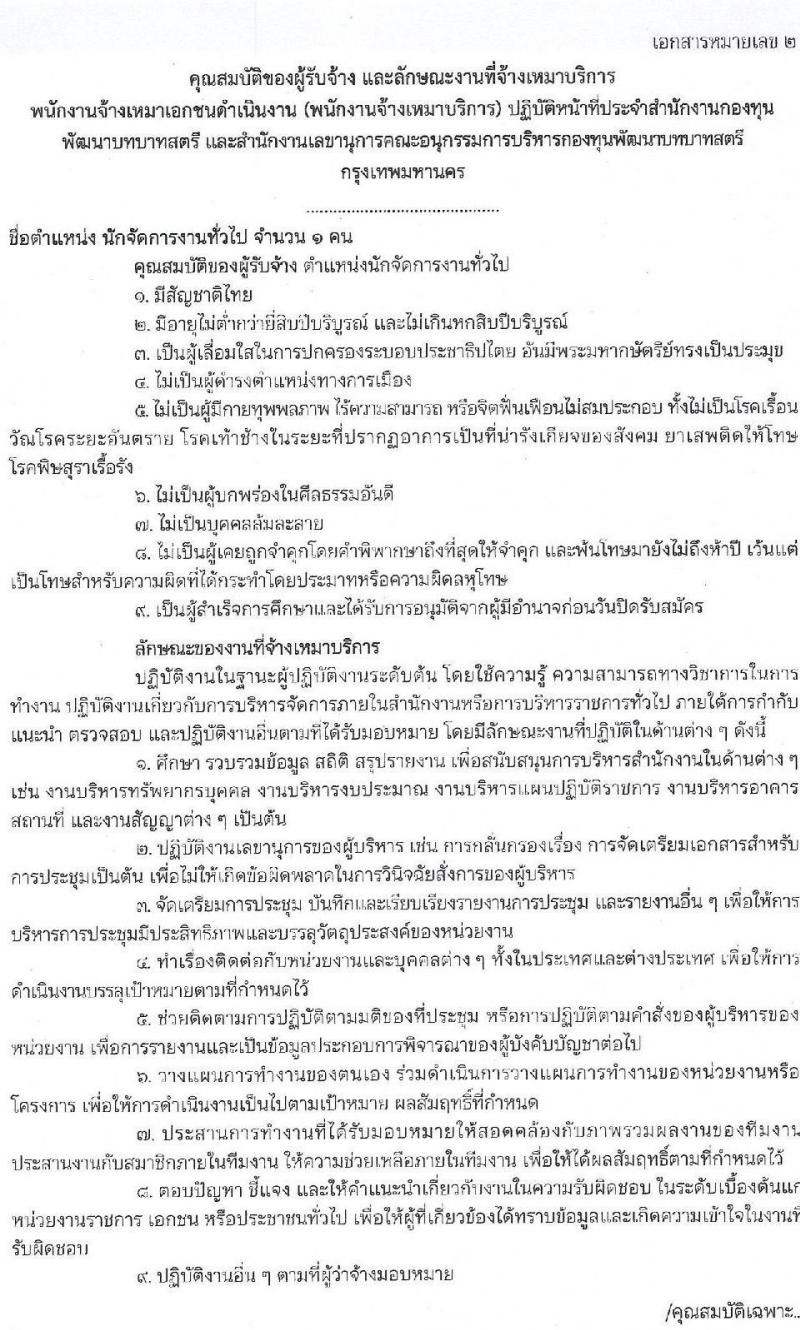 สำนักงานกองทุนพัฒนาบทบาทสตรี รับสมัครบุคคลเพื่อสรรหาและเลือกสรรพนักงานจ้างเหมาเอกชนดำเนินการ จำนวน 7 ตำแหน่ง 10 อัตรา (วุฒิ ป.ตรี) รับสมัครสอบตั้งแต่วันที่ 1-5 พ.ย. 2564