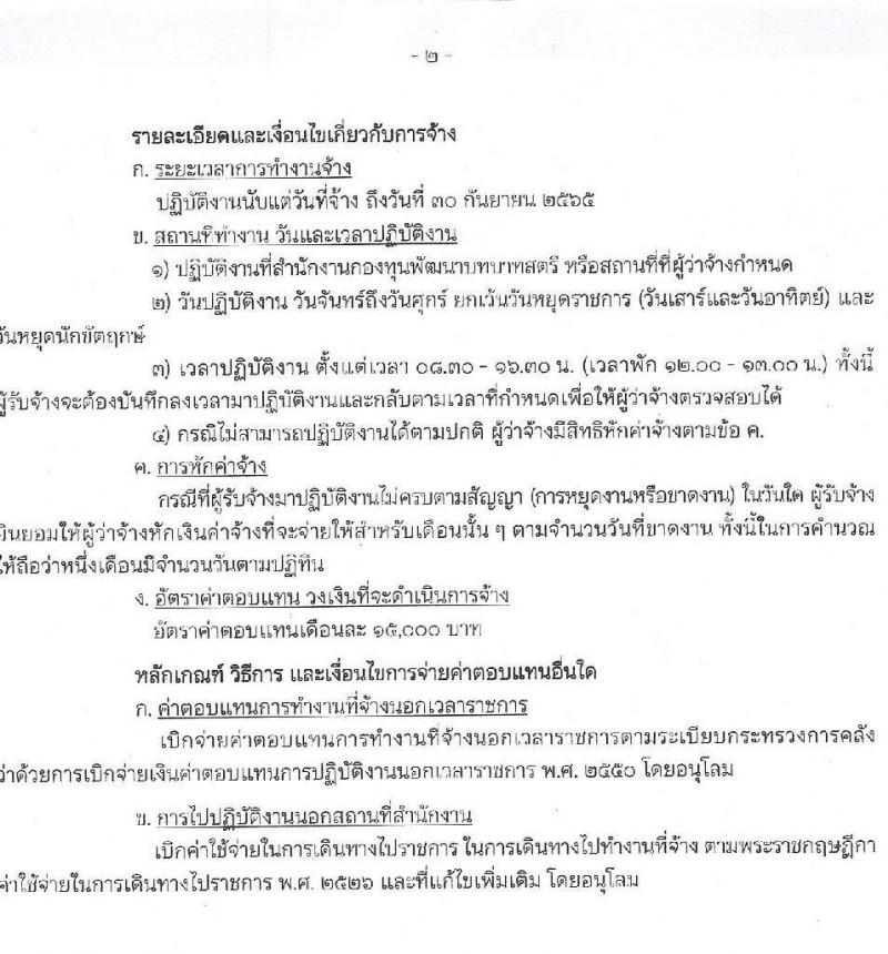 สำนักงานกองทุนพัฒนาบทบาทสตรี รับสมัครบุคคลเพื่อสรรหาและเลือกสรรพนักงานจ้างเหมาเอกชนดำเนินการ จำนวน 7 ตำแหน่ง 10 อัตรา (วุฒิ ป.ตรี) รับสมัครสอบตั้งแต่วันที่ 1-5 พ.ย. 2564