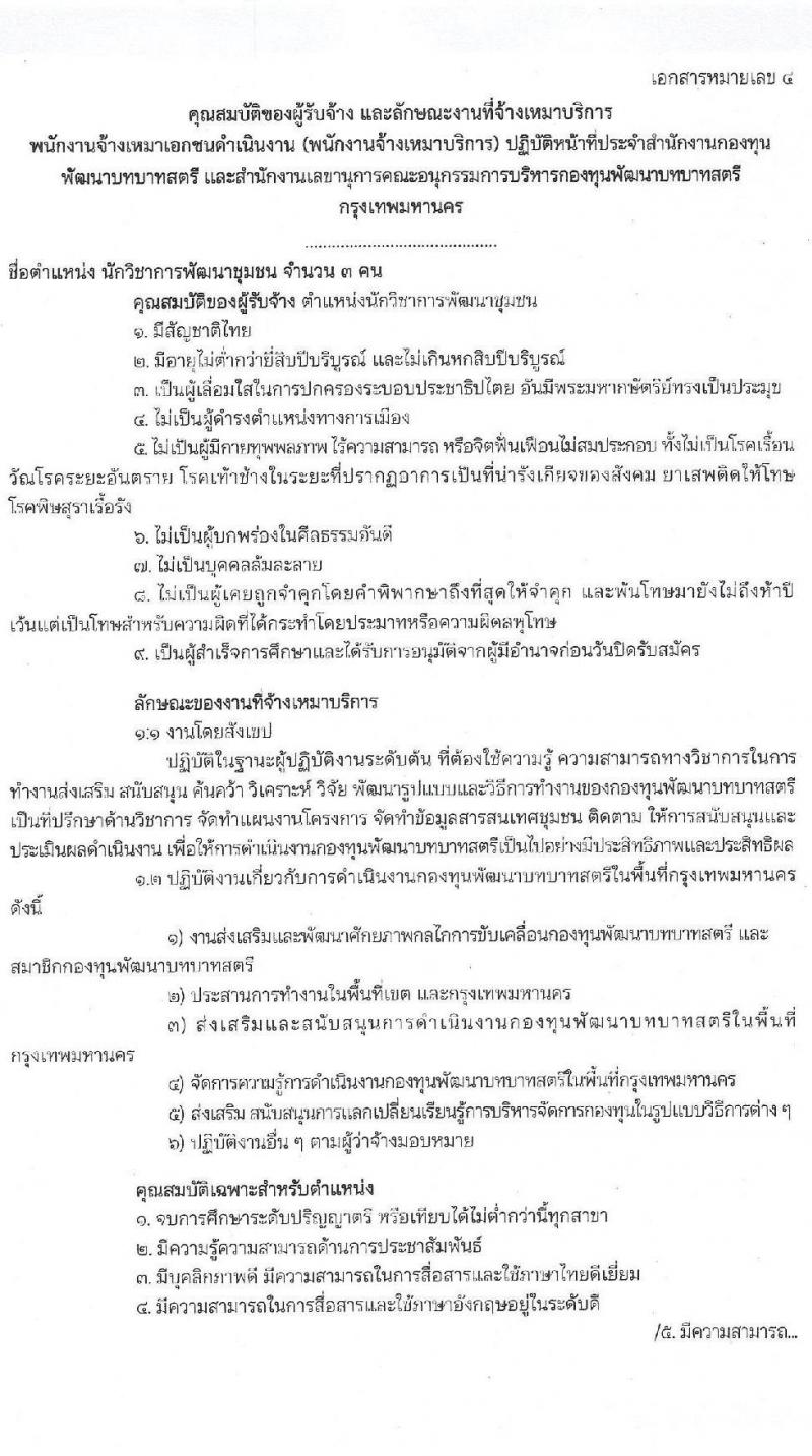 สำนักงานกองทุนพัฒนาบทบาทสตรี รับสมัครบุคคลเพื่อสรรหาและเลือกสรรพนักงานจ้างเหมาเอกชนดำเนินการ จำนวน 7 ตำแหน่ง 10 อัตรา (วุฒิ ป.ตรี) รับสมัครสอบตั้งแต่วันที่ 1-5 พ.ย. 2564