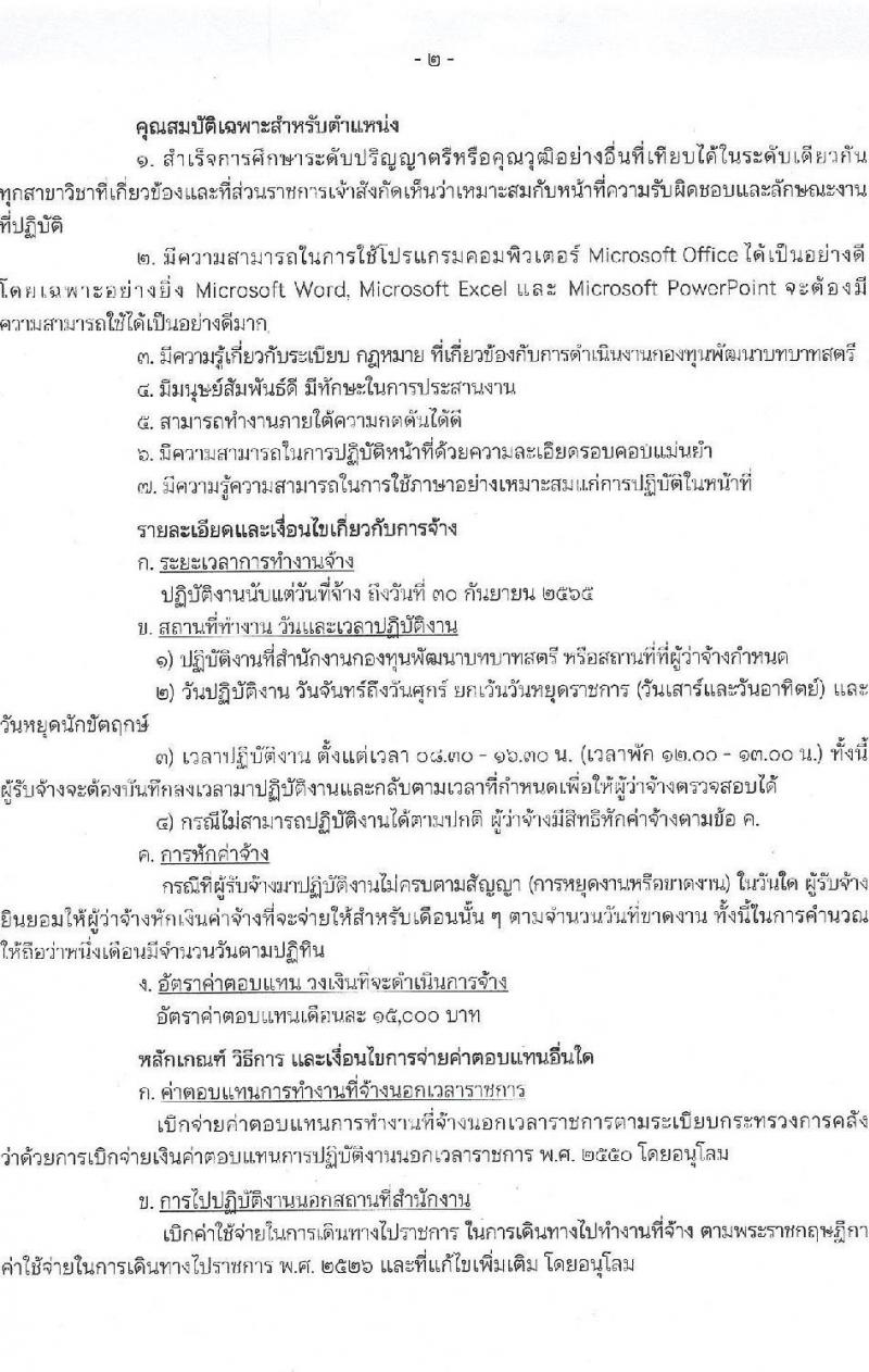 สำนักงานกองทุนพัฒนาบทบาทสตรี รับสมัครบุคคลเพื่อสรรหาและเลือกสรรพนักงานจ้างเหมาเอกชนดำเนินการ จำนวน 7 ตำแหน่ง 10 อัตรา (วุฒิ ป.ตรี) รับสมัครสอบตั้งแต่วันที่ 1-5 พ.ย. 2564